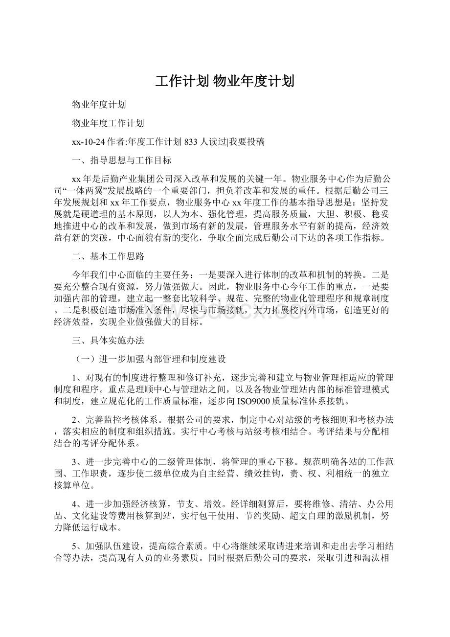 工作计划 物业年度计划Word格式.docx_第1页