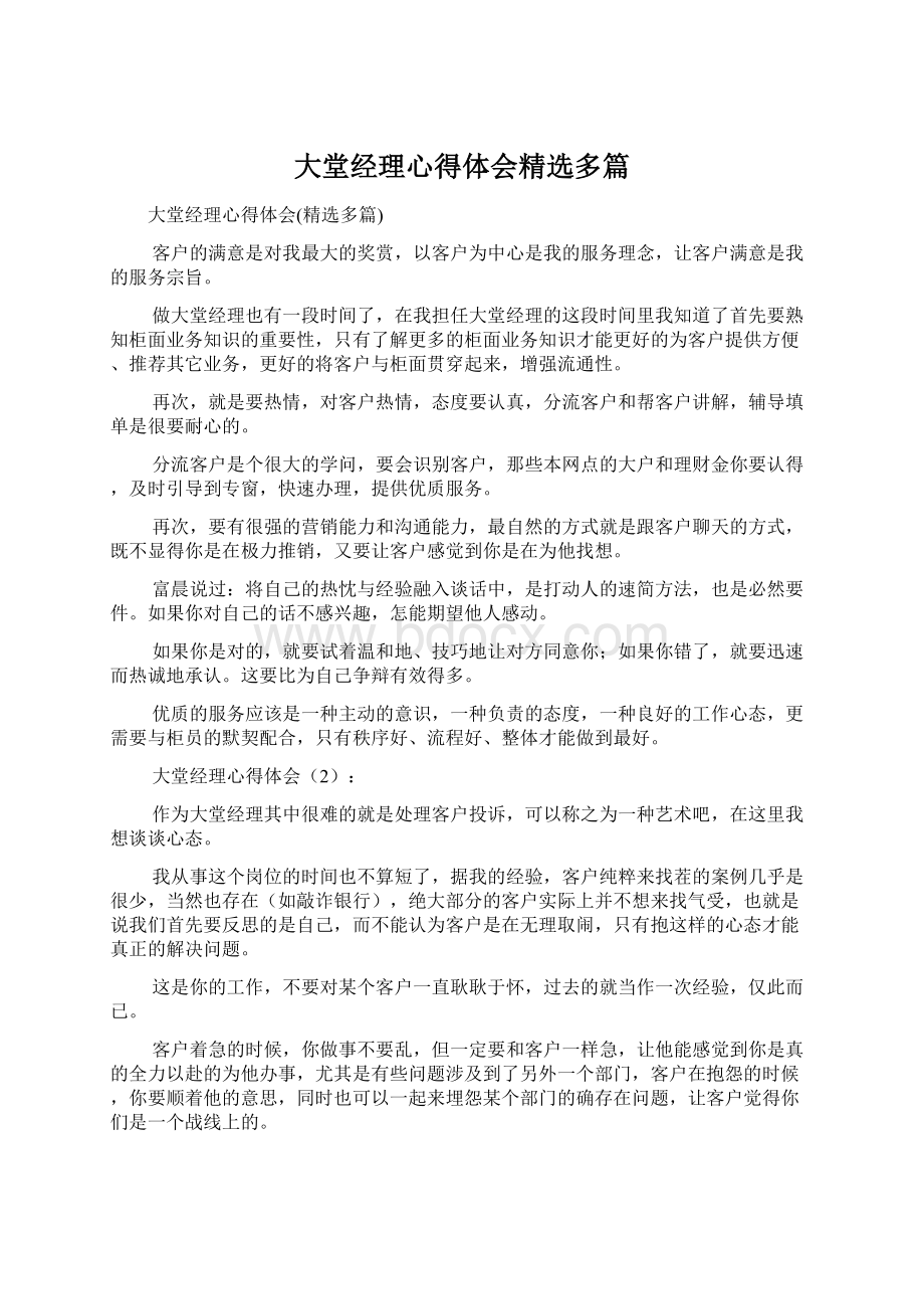 大堂经理心得体会精选多篇文档格式.docx