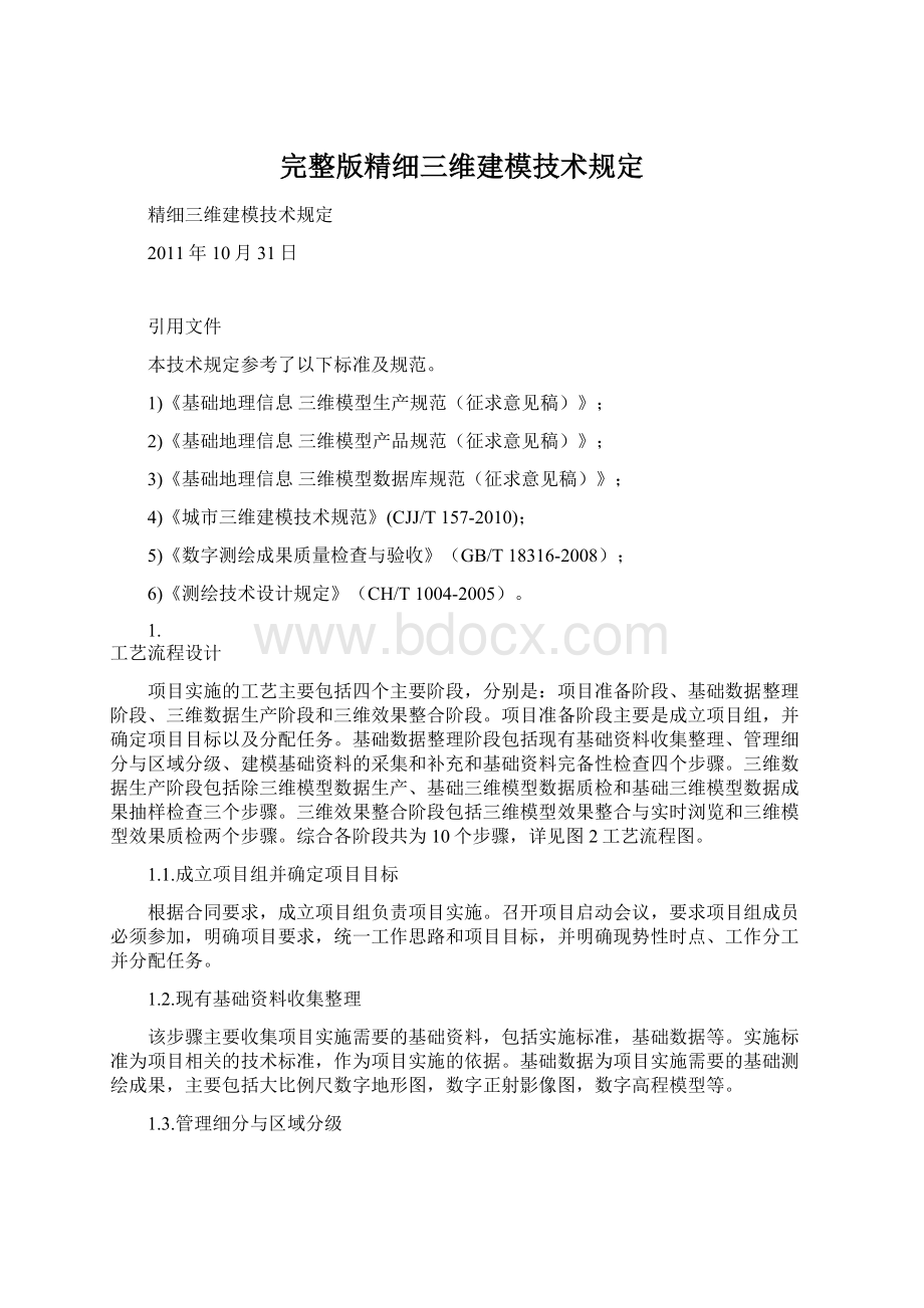 完整版精细三维建模技术规定.docx_第1页