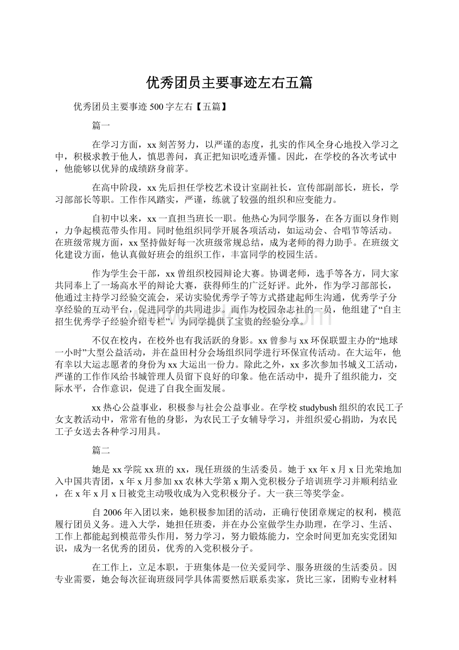 优秀团员主要事迹左右五篇Word文档格式.docx