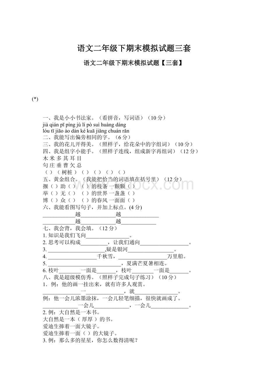 语文二年级下期末模拟试题三套.docx_第1页