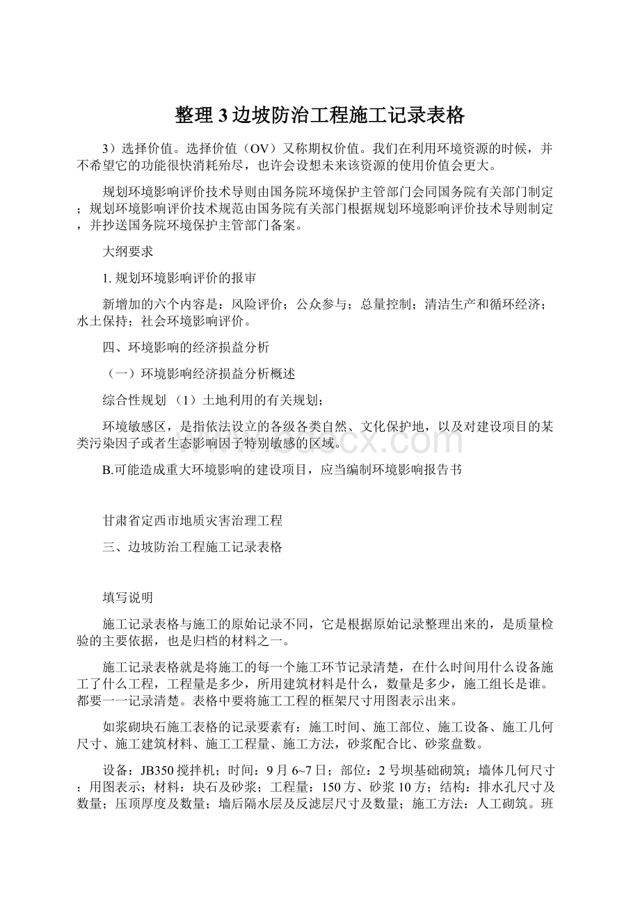 整理3边坡防治工程施工记录表格文档格式.docx