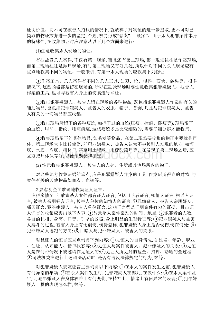 故意杀人案证据审查要点文档格式.docx_第3页