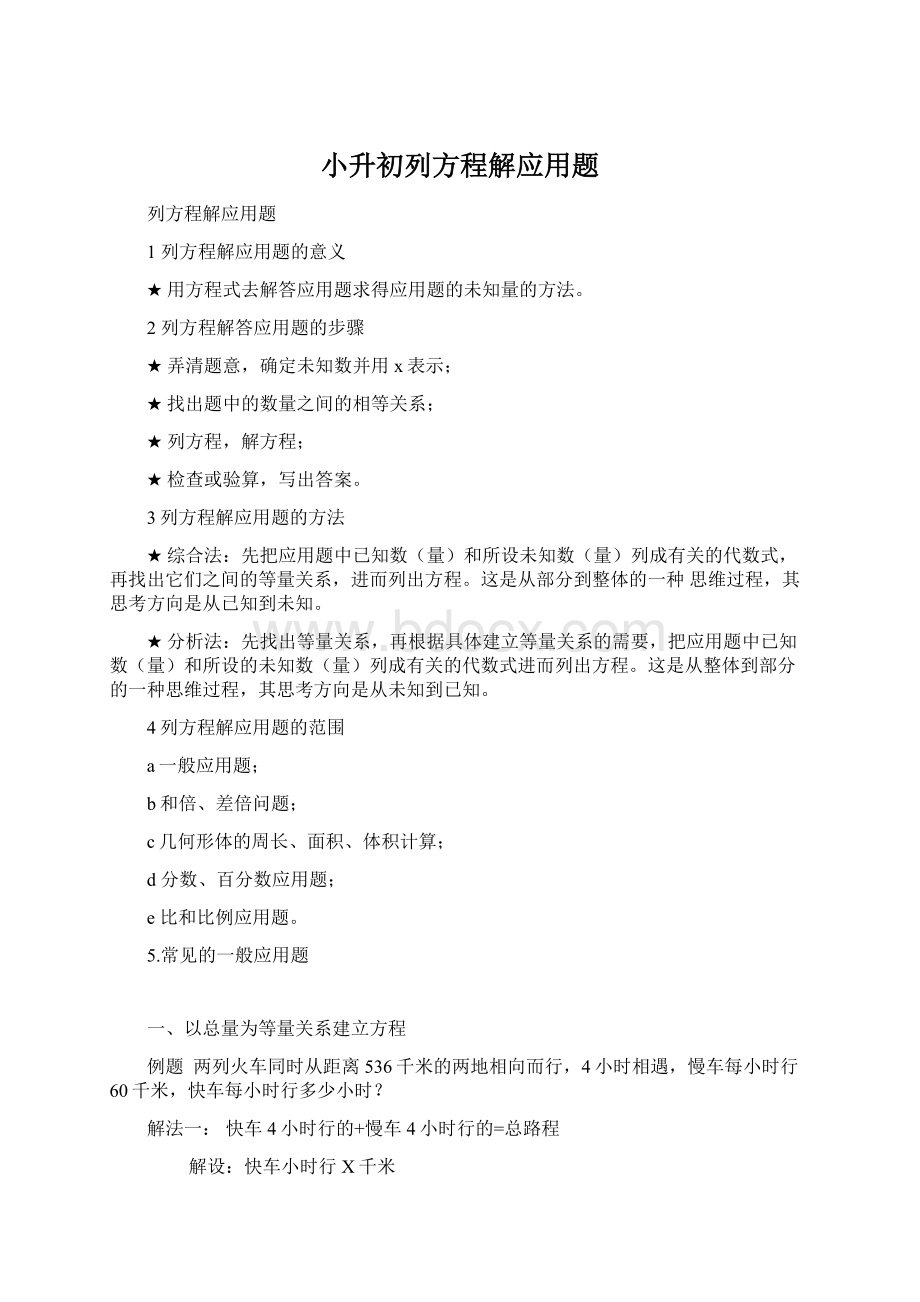 小升初列方程解应用题.docx_第1页