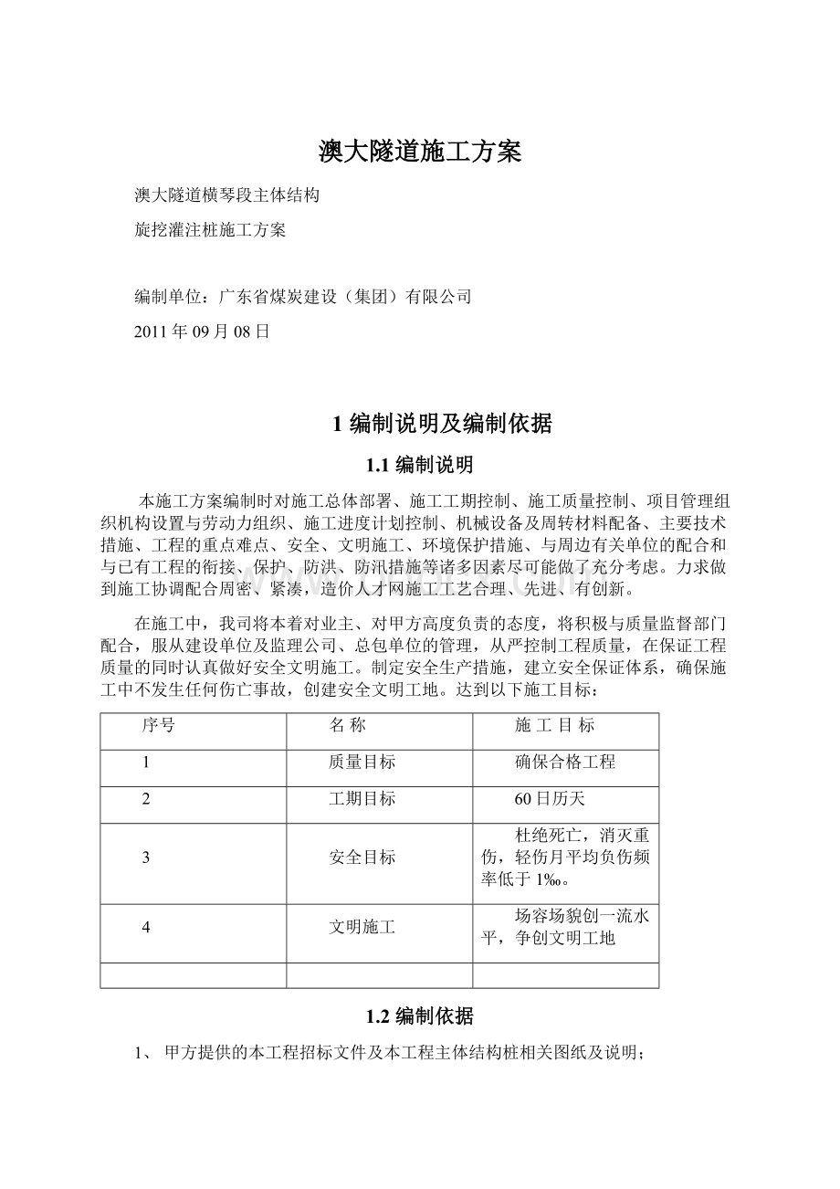 澳大隧道施工方案Word文档下载推荐.docx_第1页