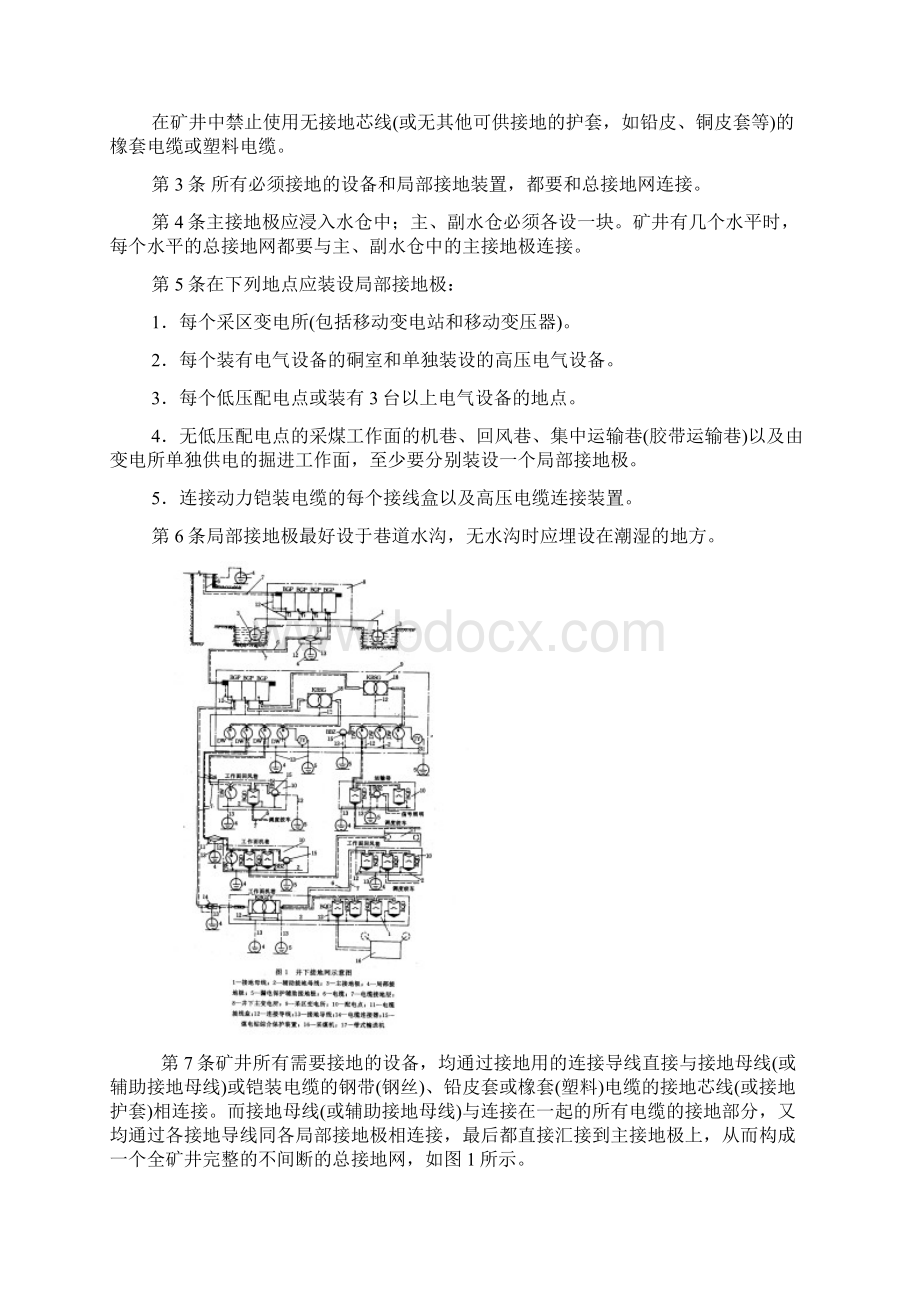 煤矿井下保护接地装置的安装检查测定工作细则Word文档格式.docx_第2页