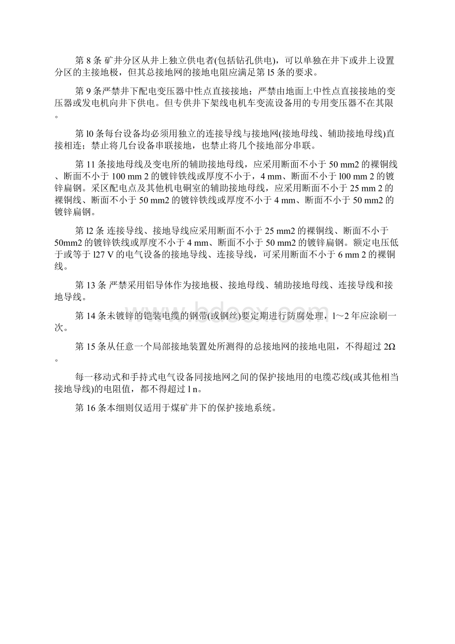 煤矿井下保护接地装置的安装检查测定工作细则Word文档格式.docx_第3页