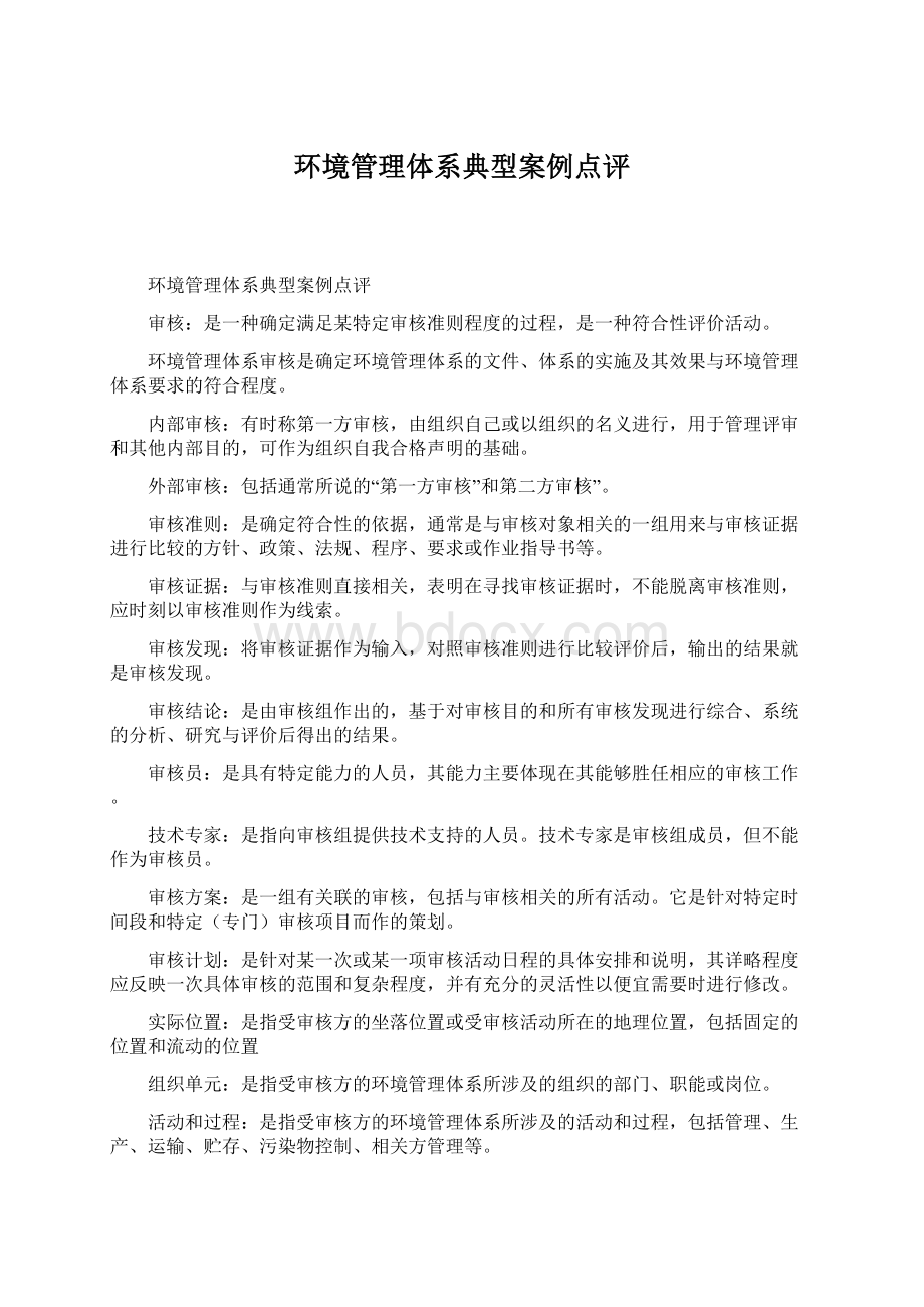 环境管理体系典型案例点评.docx_第1页