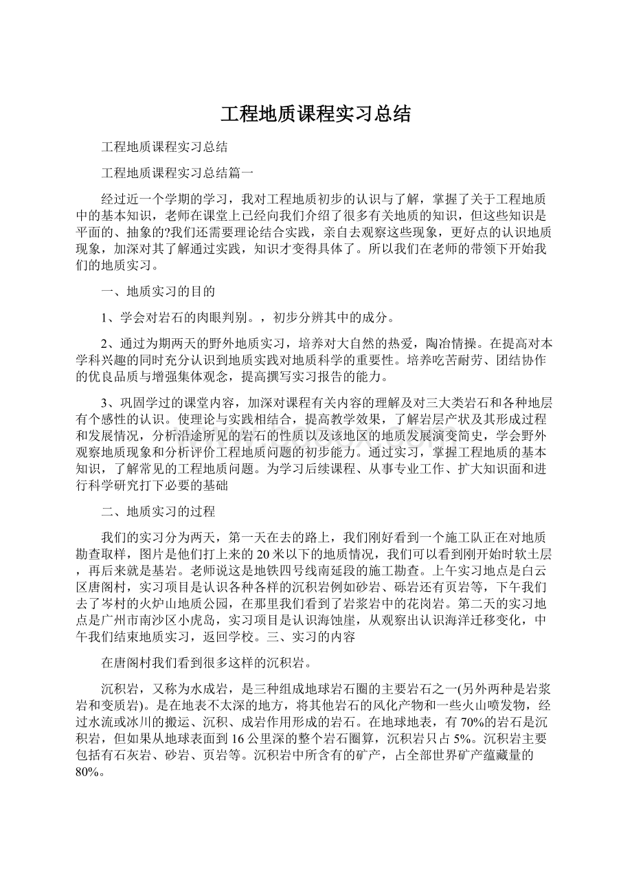 工程地质课程实习总结.docx