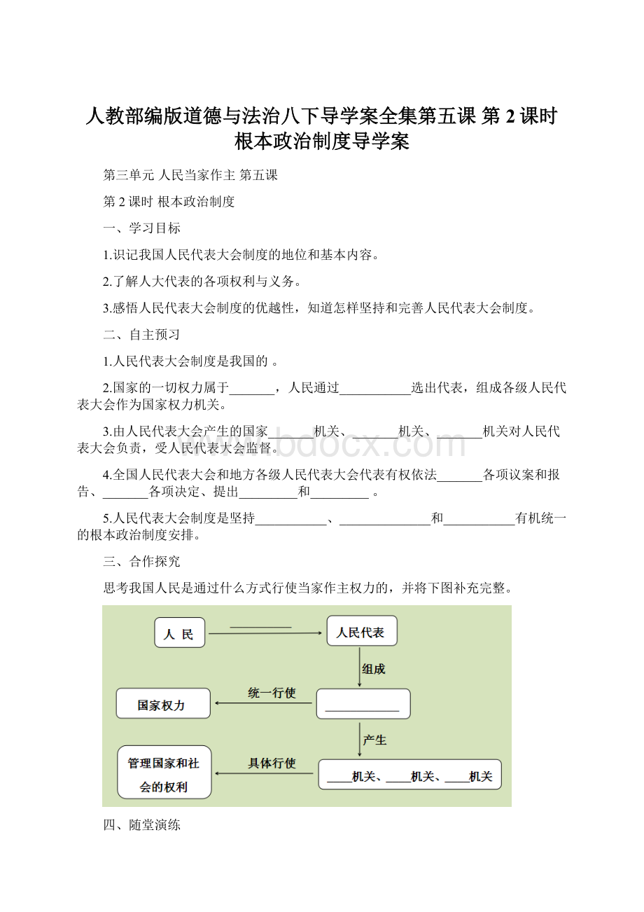 人教部编版道德与法治八下导学案全集第五课 第2课时 根本政治制度导学案.docx_第1页