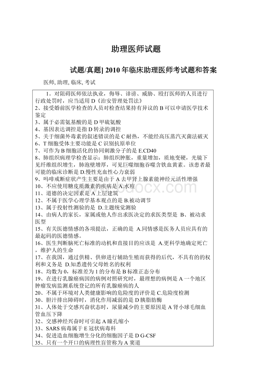 助理医师试题Word文档下载推荐.docx