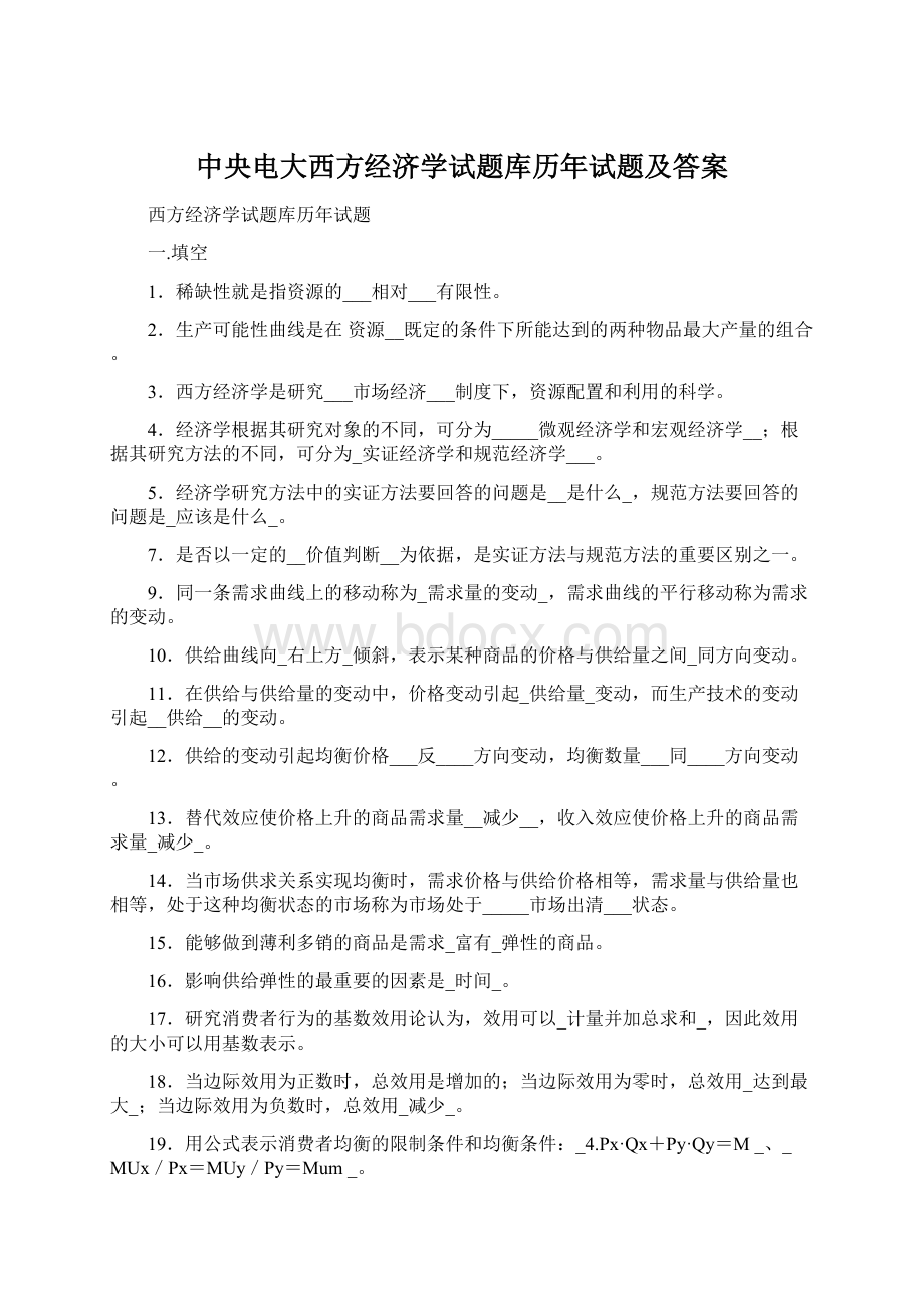 中央电大西方经济学试题库历年试题及答案.docx_第1页