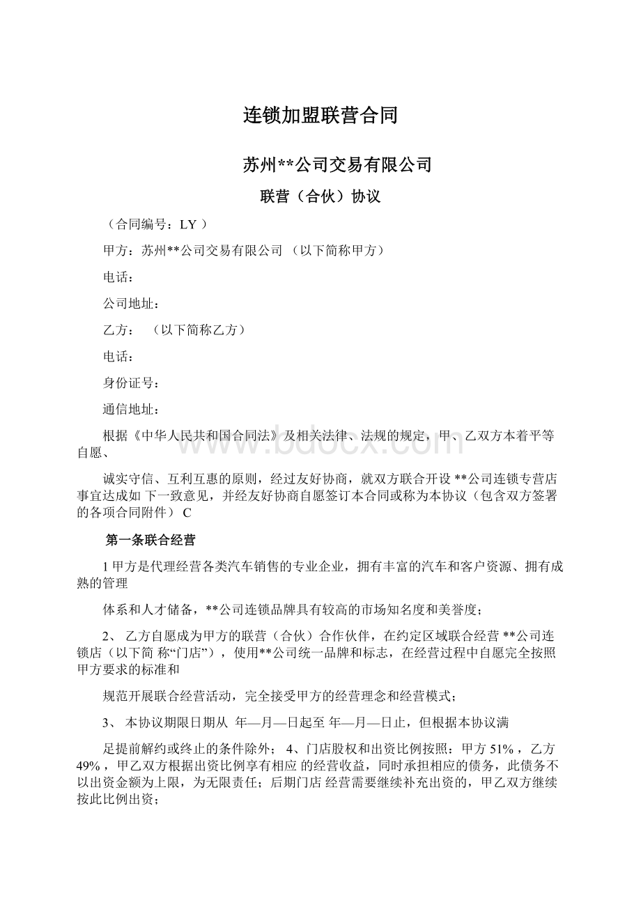 连锁加盟联营合同Word下载.docx