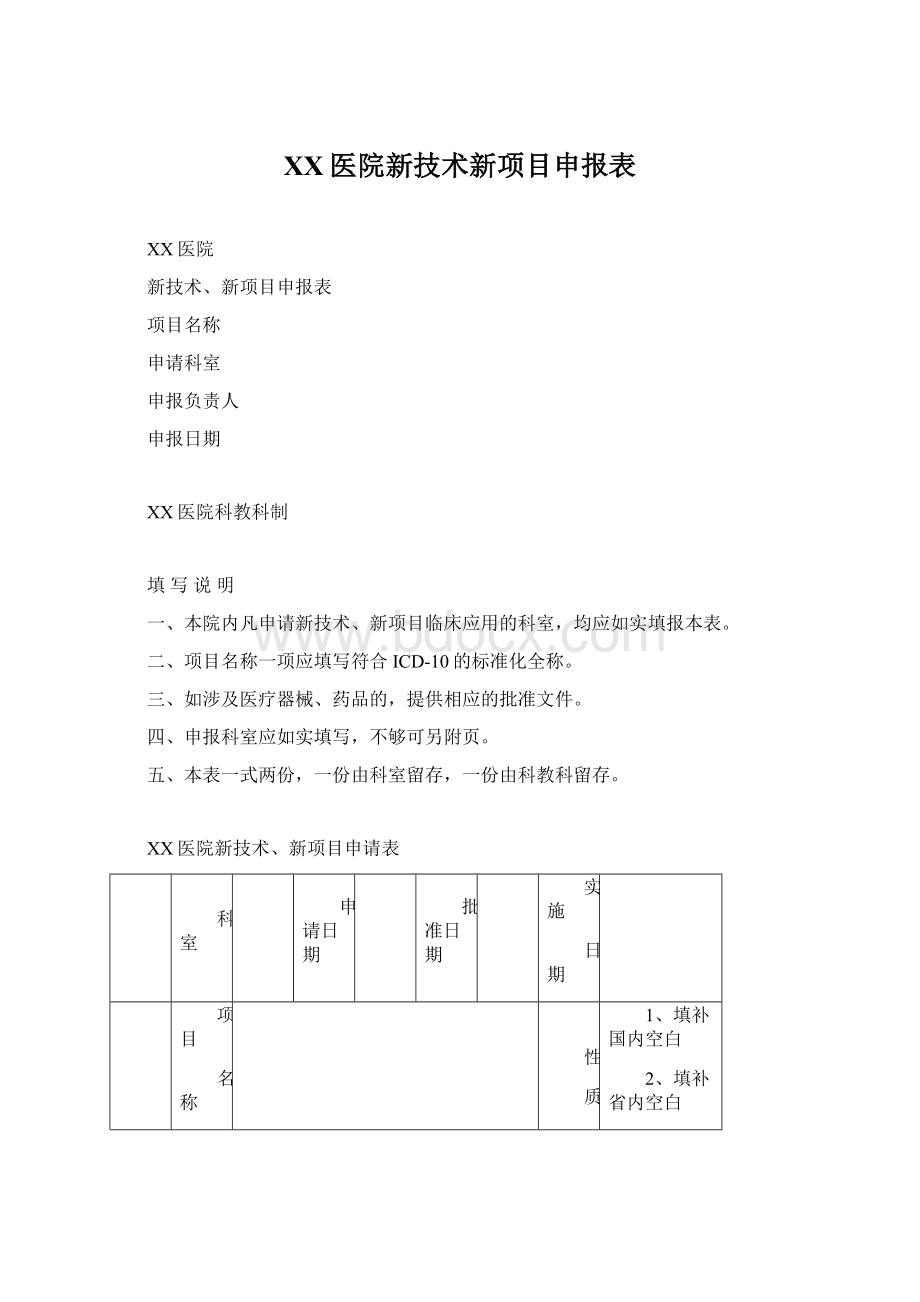 XX医院新技术新项目申报表Word格式文档下载.docx_第1页