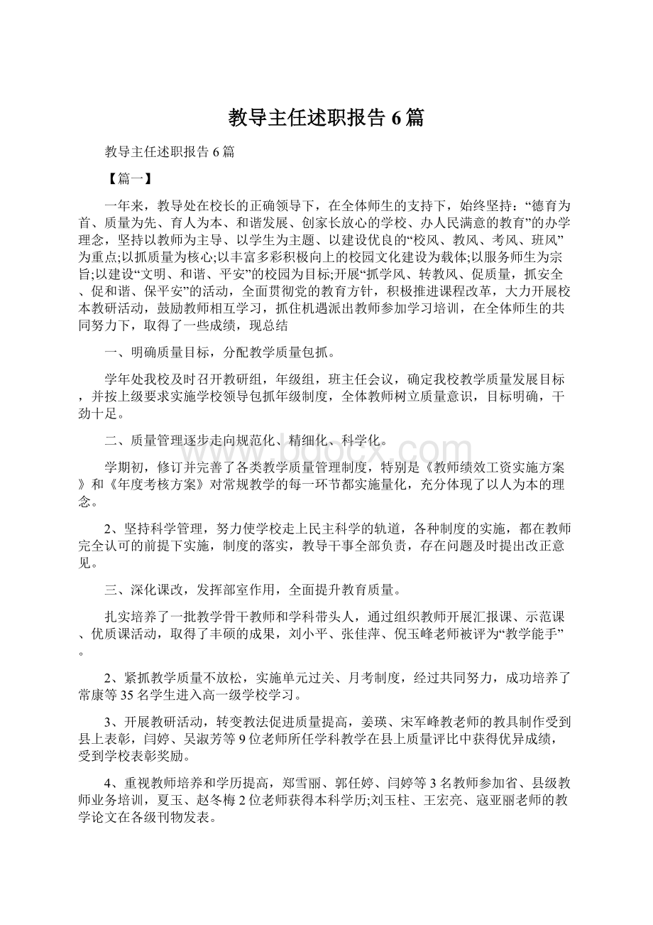 教导主任述职报告6篇.docx_第1页