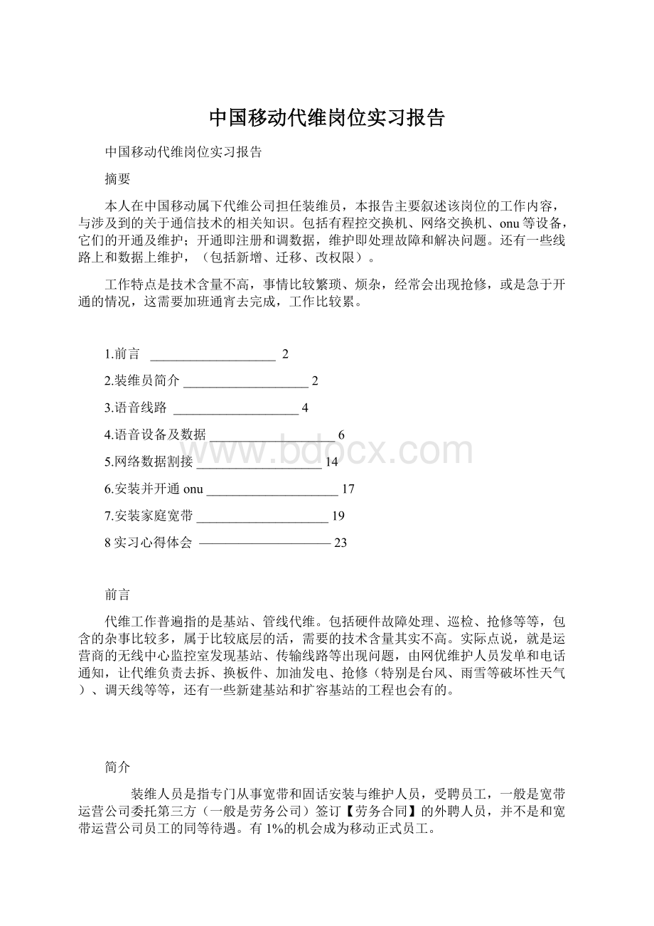 中国移动代维岗位实习报告.docx_第1页