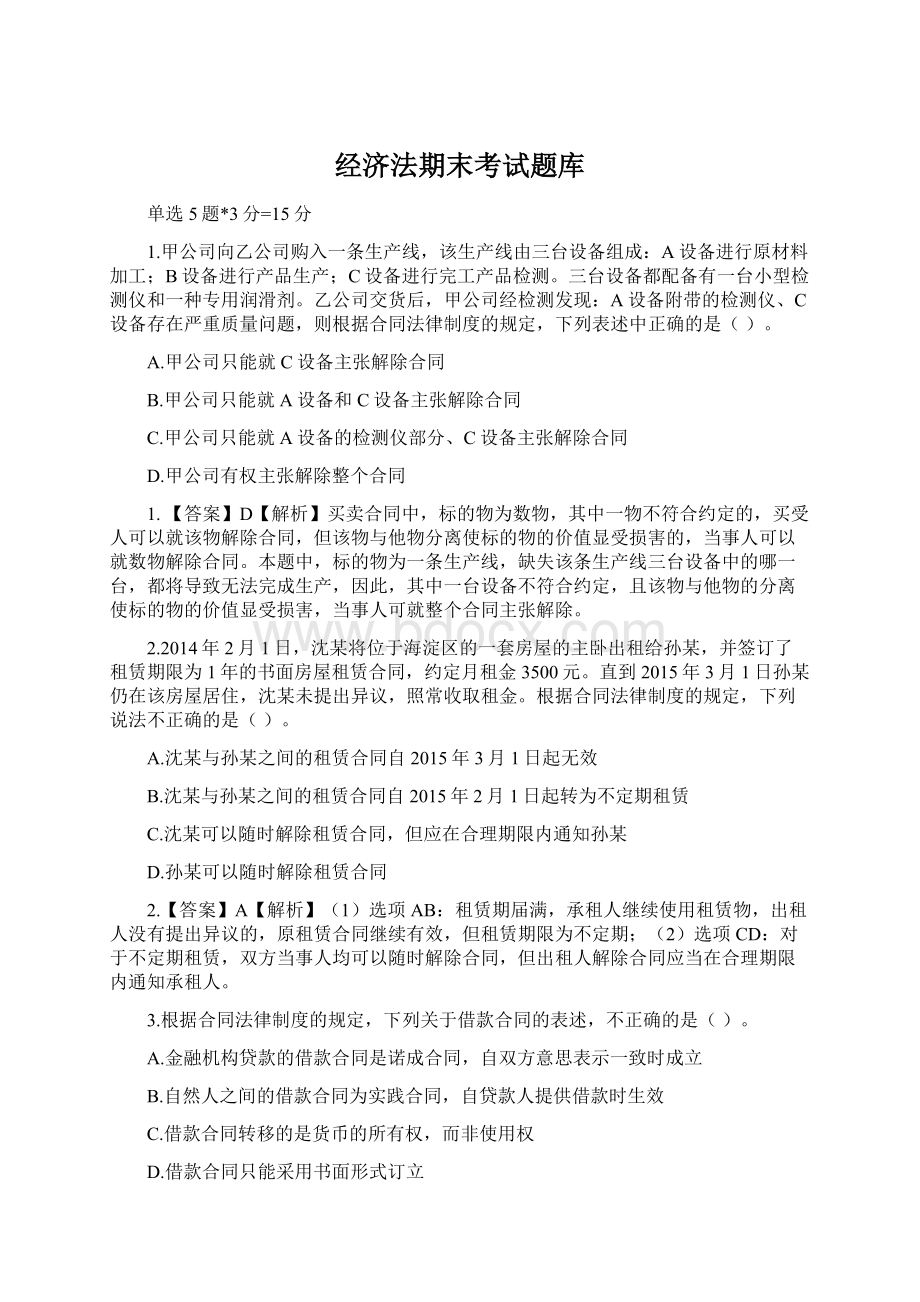 经济法期末考试题库Word文档格式.docx