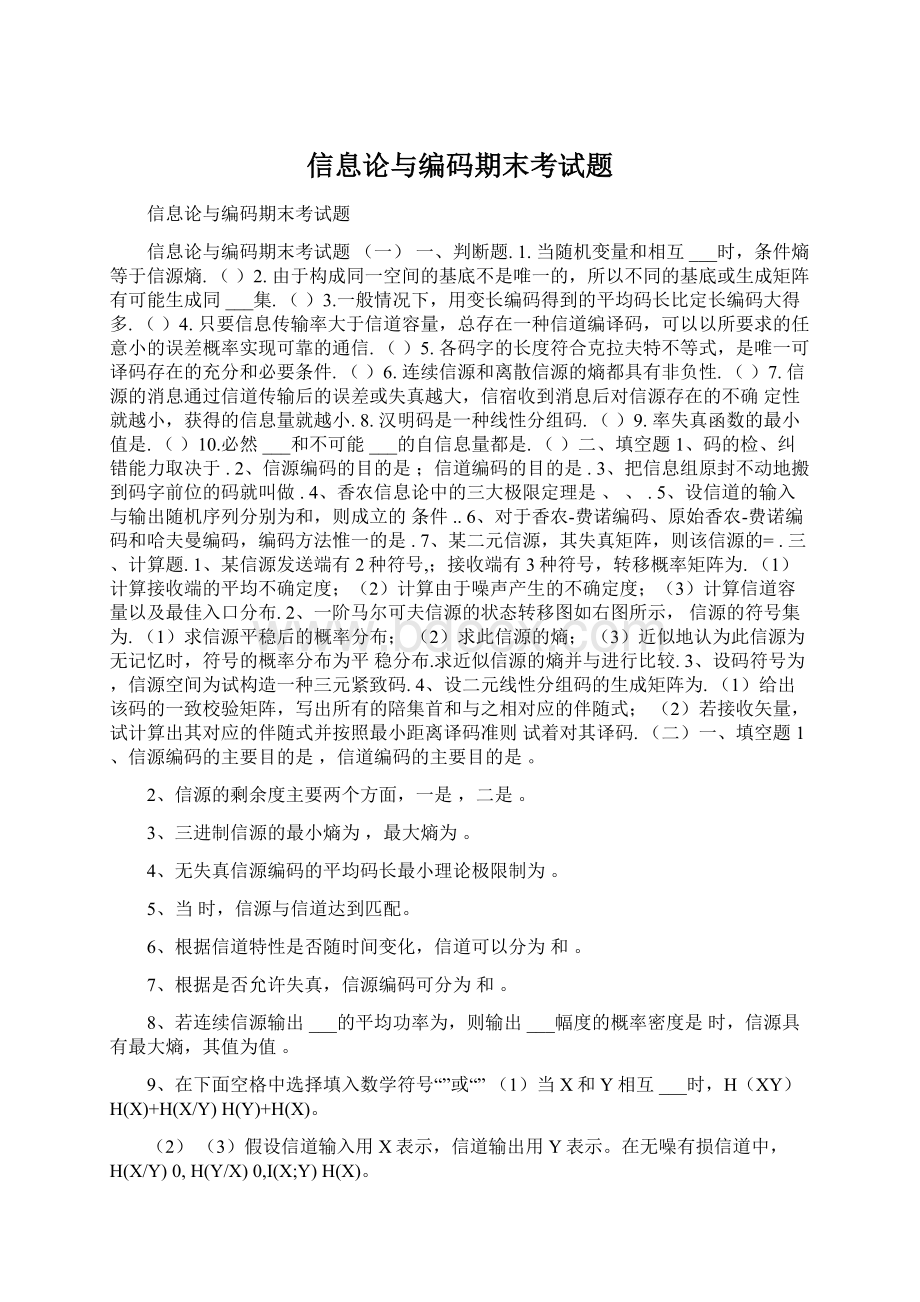 信息论与编码期末考试题Word下载.docx