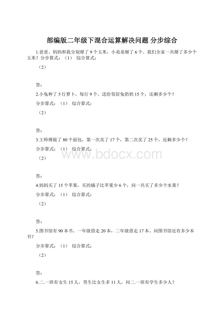 部编版二年级下混合运算解决问题 分步综合.docx