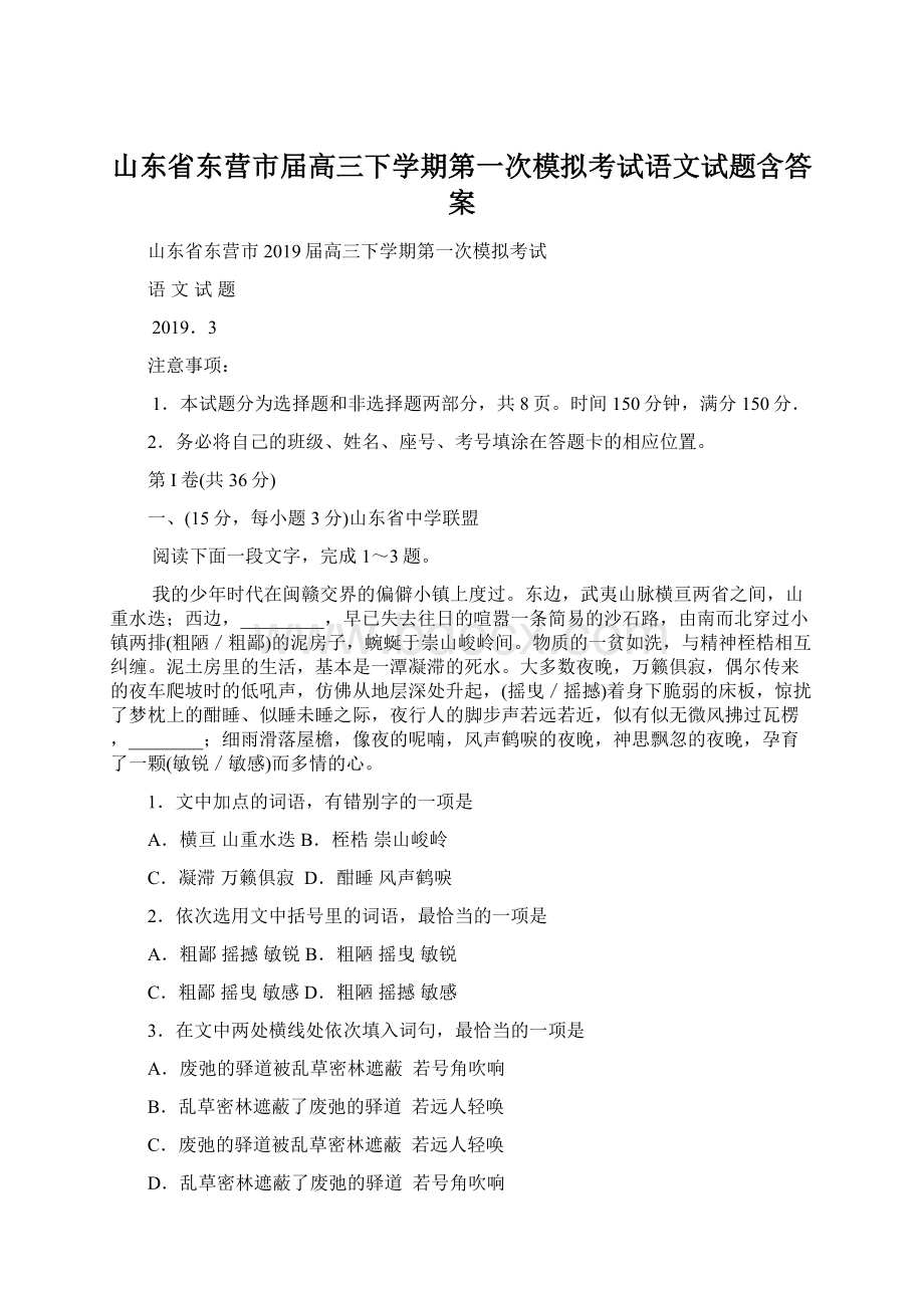 山东省东营市届高三下学期第一次模拟考试语文试题含答案.docx