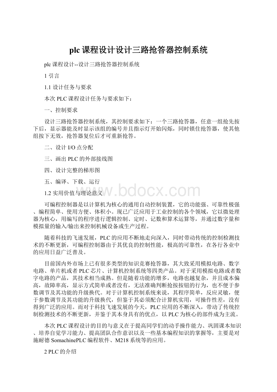 plc课程设计设计三路抢答器控制系统文档格式.docx