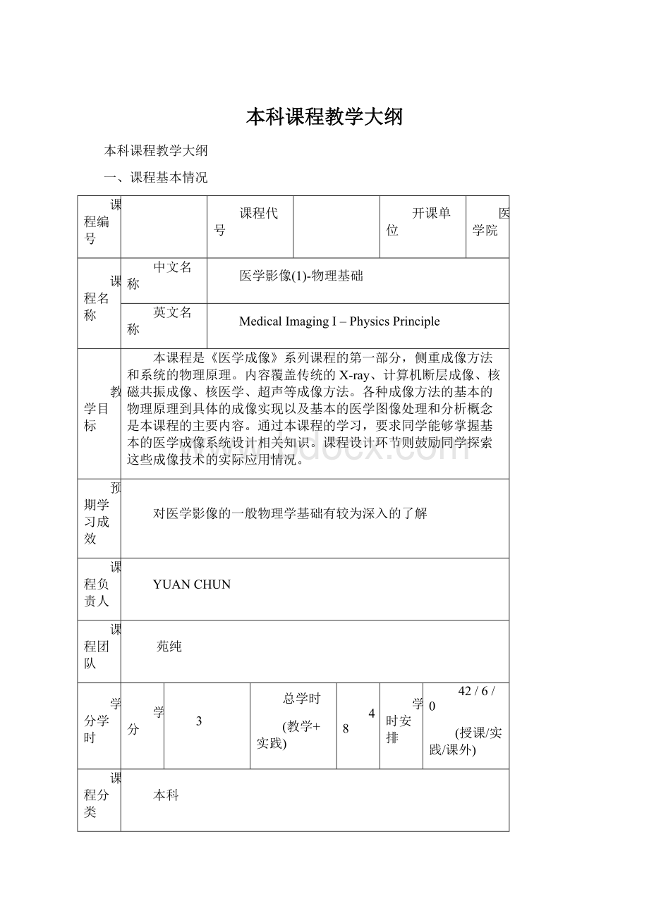 本科课程教学大纲Word文档格式.docx_第1页