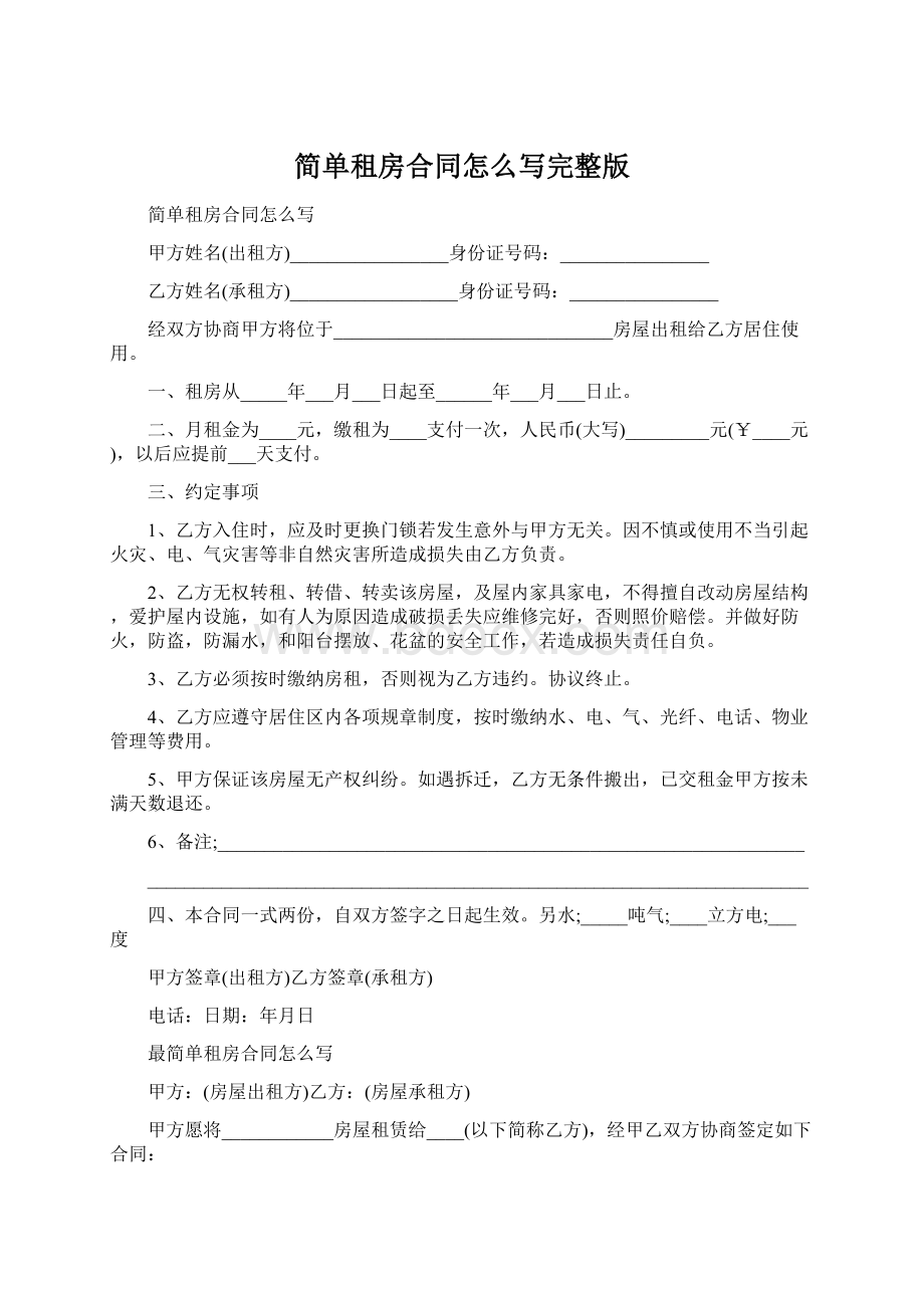 简单租房合同怎么写完整版.docx