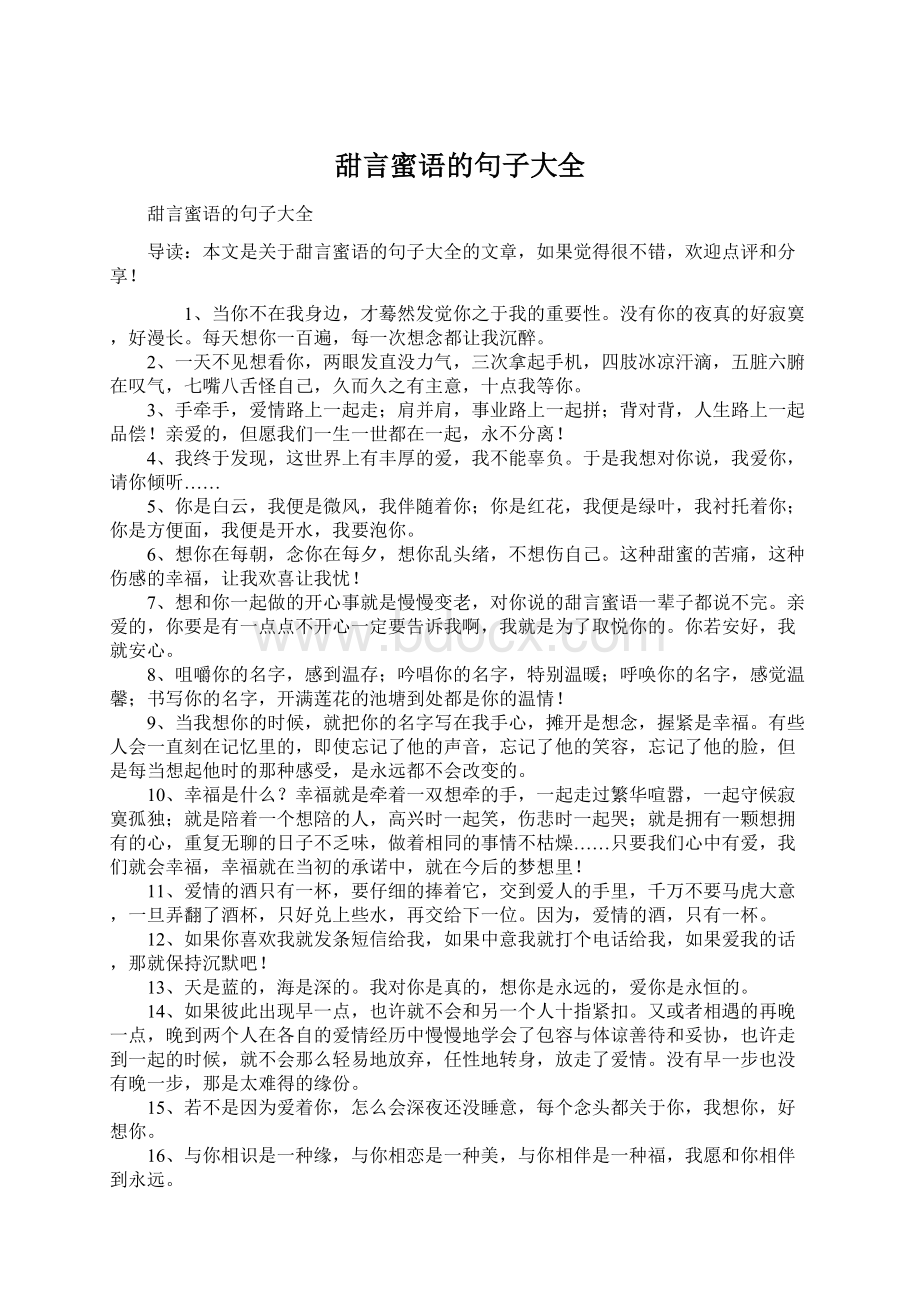 甜言蜜语的句子大全Word文档下载推荐.docx_第1页