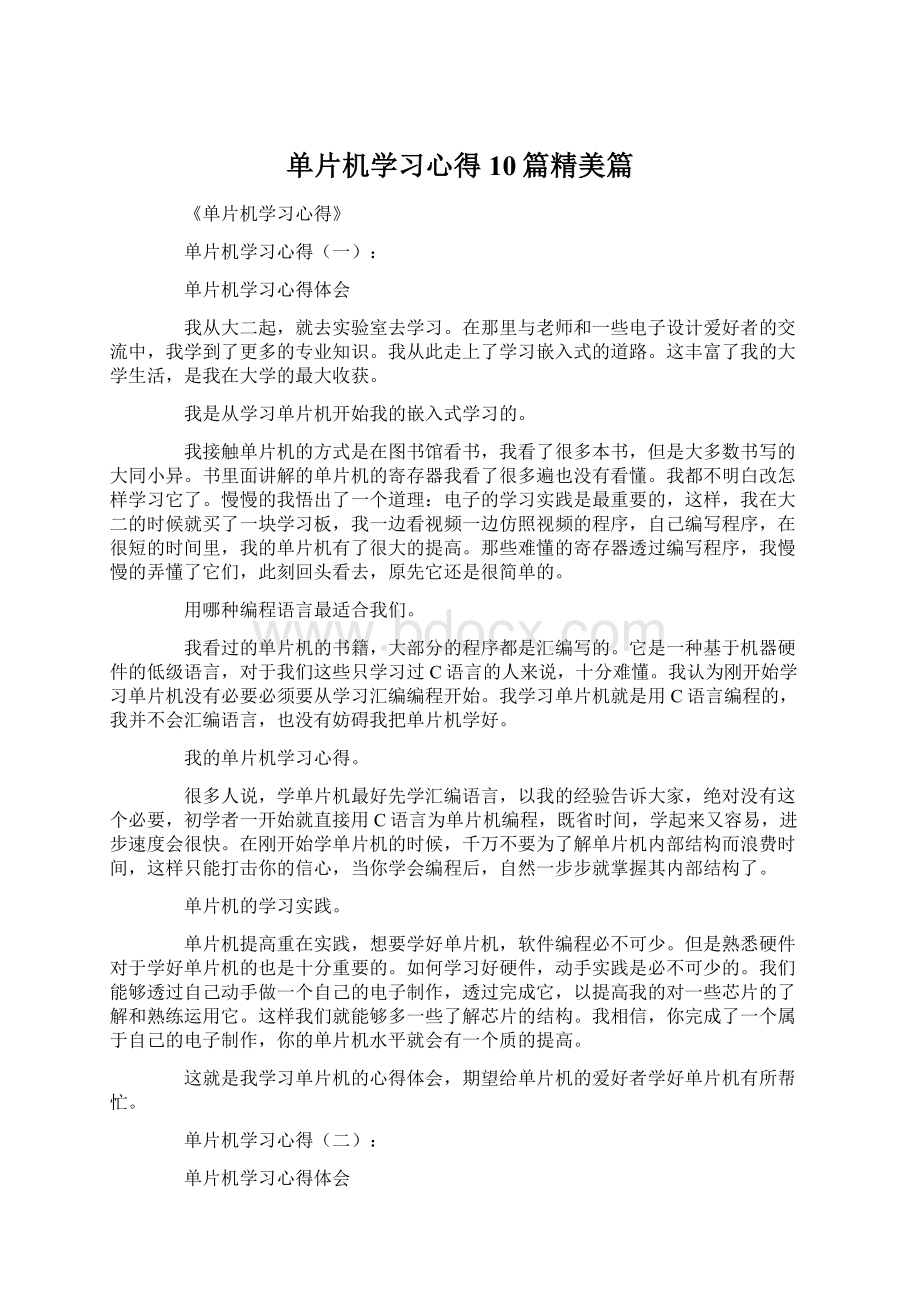 单片机学习心得10篇精美篇文档格式.docx_第1页