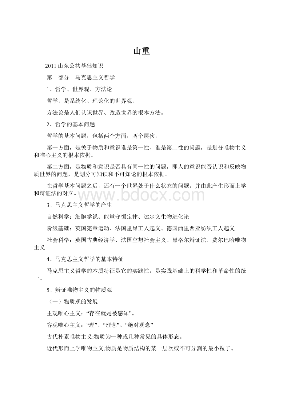 山重Word格式文档下载.docx