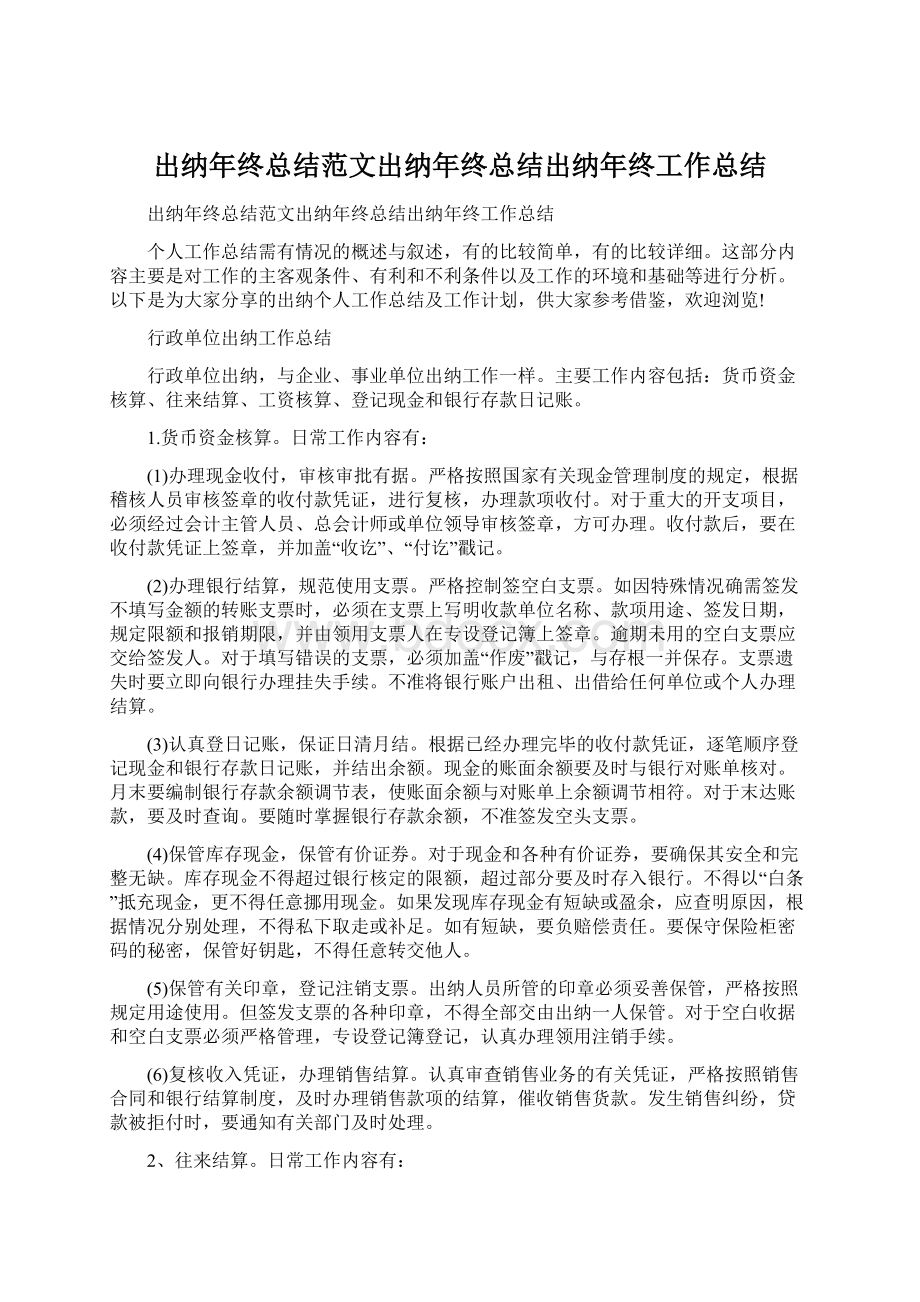 出纳年终总结范文出纳年终总结出纳年终工作总结Word格式.docx