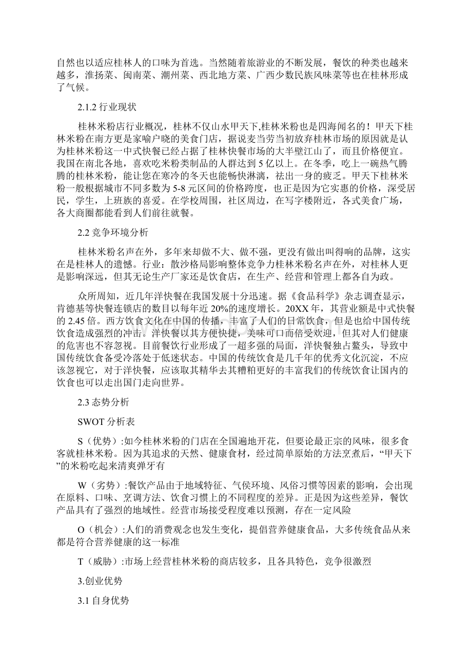 粉店创业计划书范文.docx_第2页