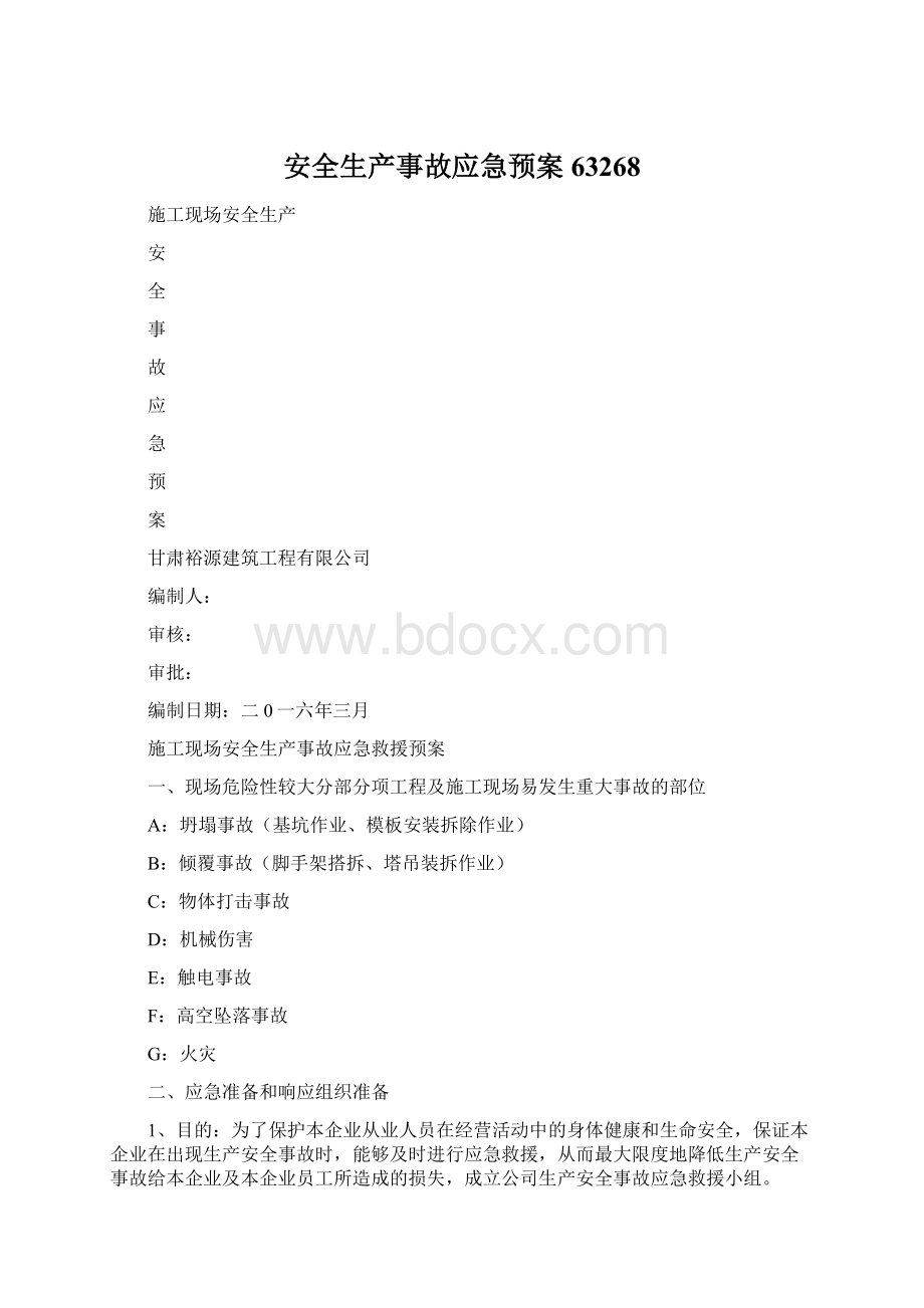 安全生产事故应急预案63268文档格式.docx