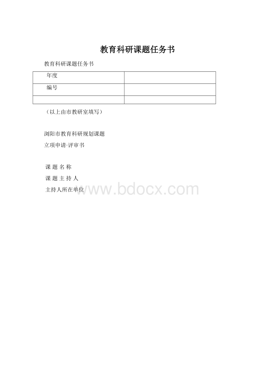 教育科研课题任务书.docx_第1页