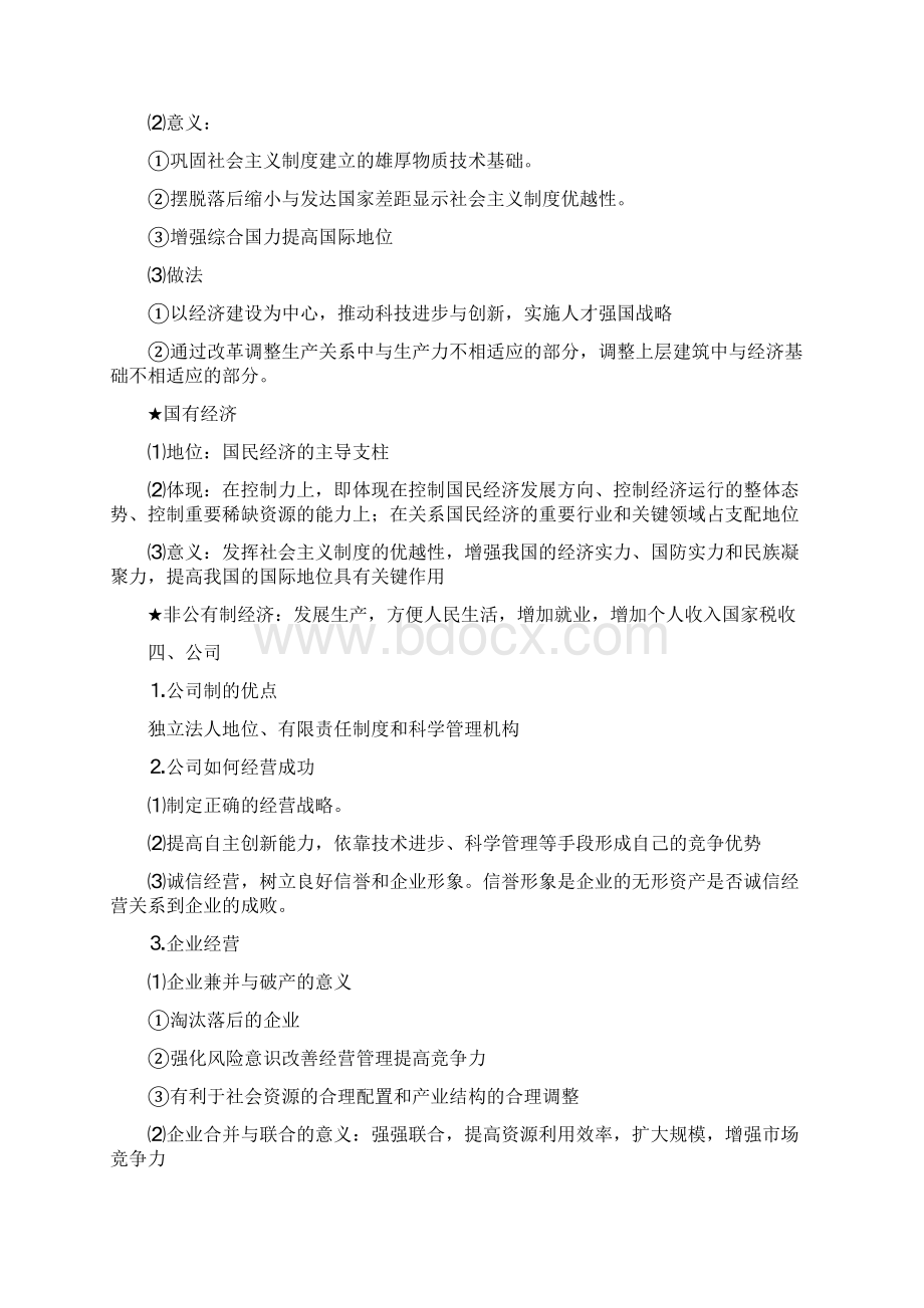 高中必修政治必修14超精细提纲会考高考Word下载.docx_第3页