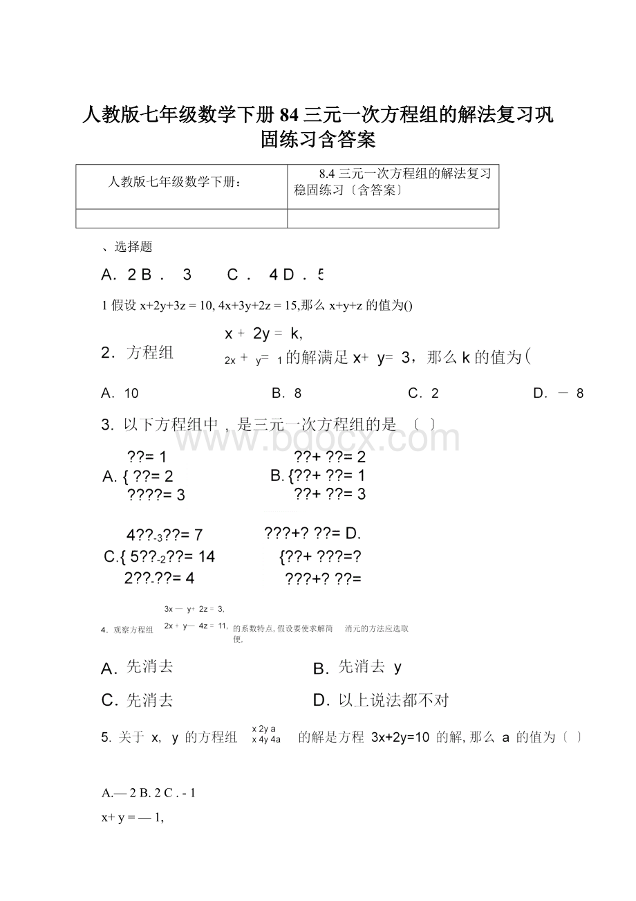 人教版七年级数学下册84三元一次方程组的解法复习巩固练习含答案Word格式.docx