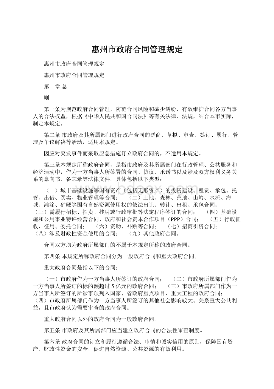 惠州市政府合同管理规定Word格式文档下载.docx_第1页