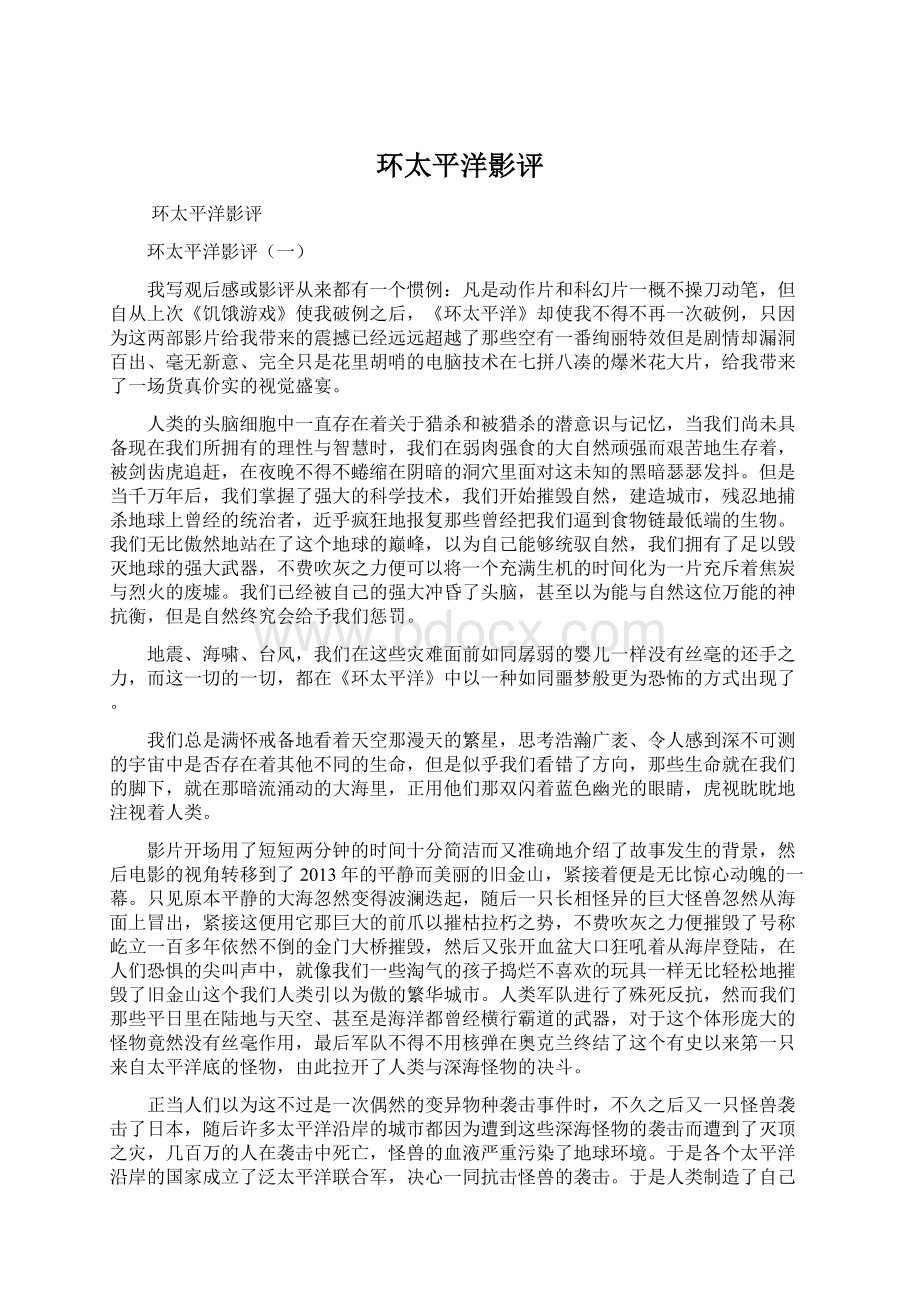 环太平洋影评.docx_第1页