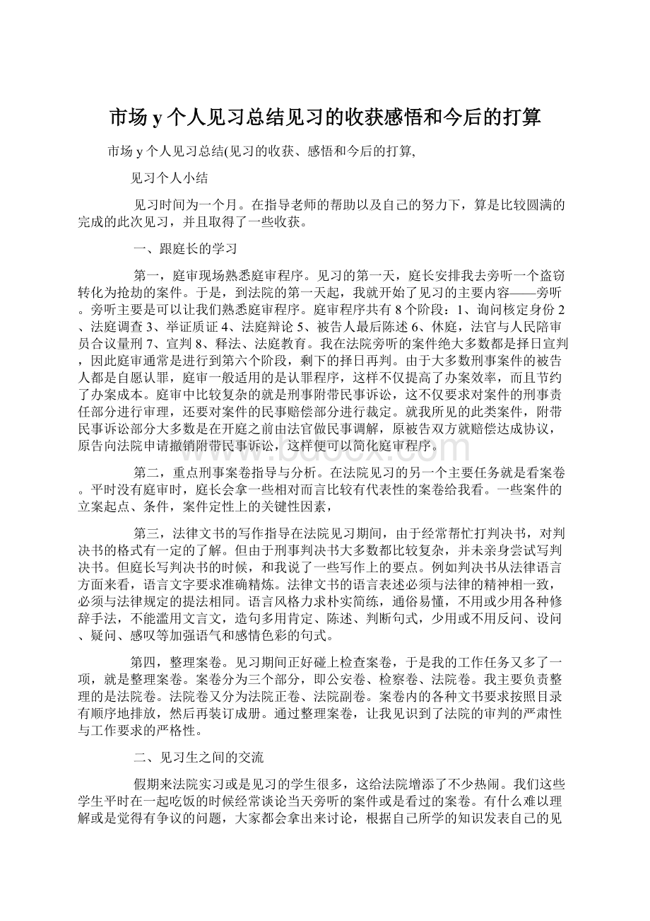 市场y个人见习总结见习的收获感悟和今后的打算.docx