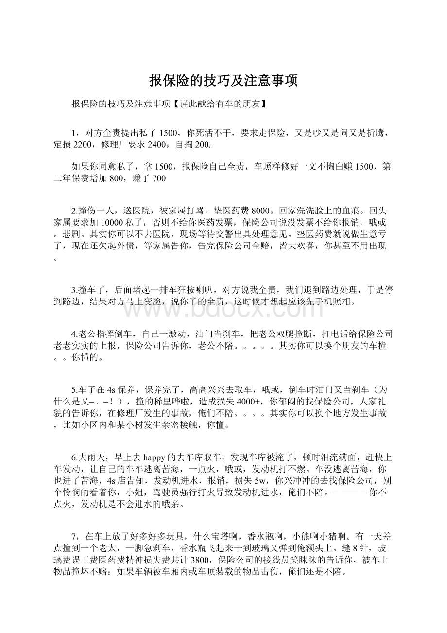 报保险的技巧及注意事项.docx_第1页