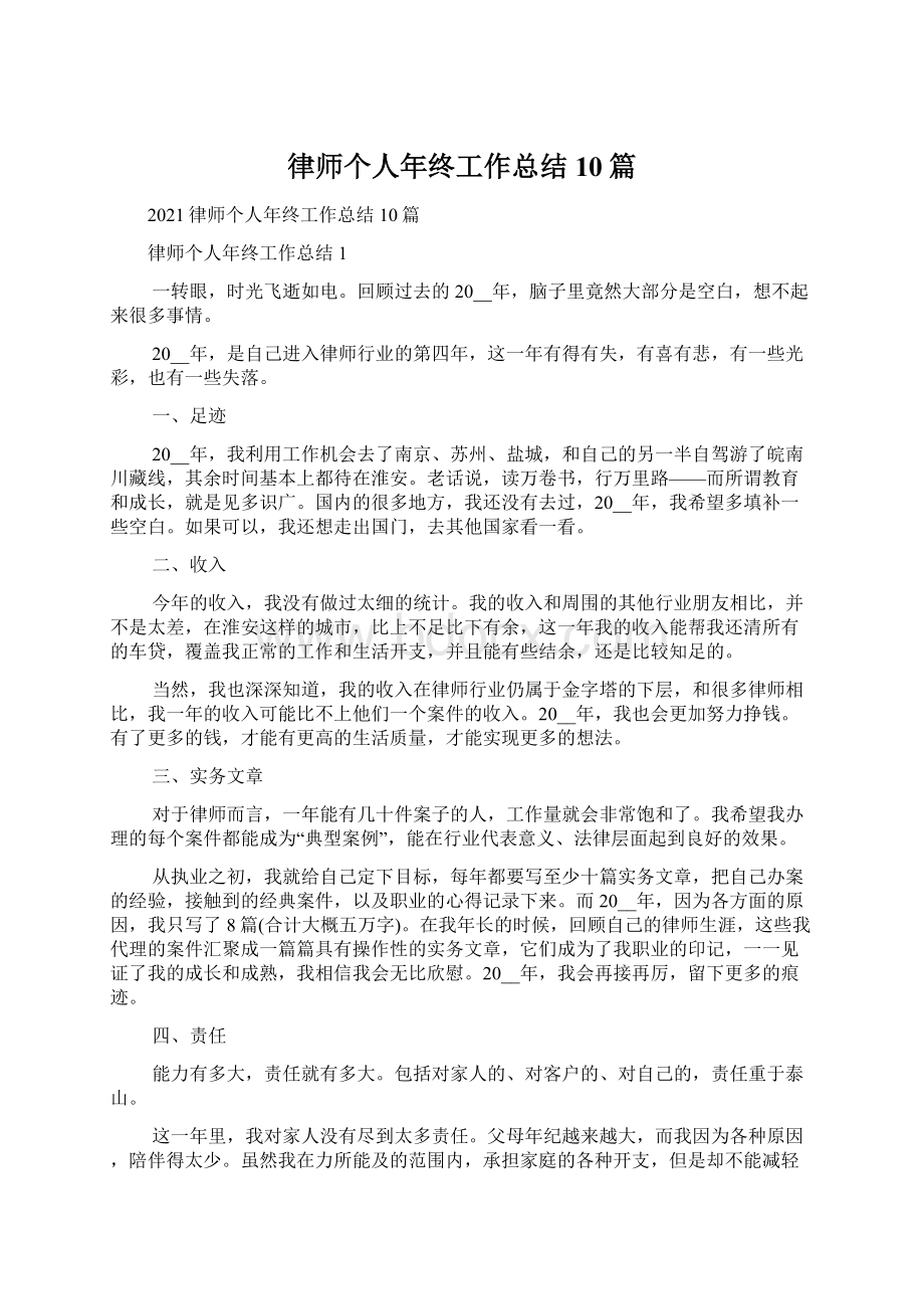 律师个人年终工作总结10篇.docx_第1页