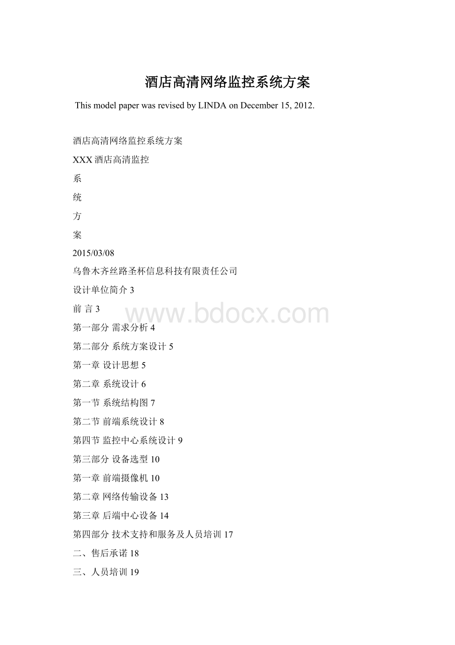 酒店高清网络监控系统方案Word格式文档下载.docx_第1页