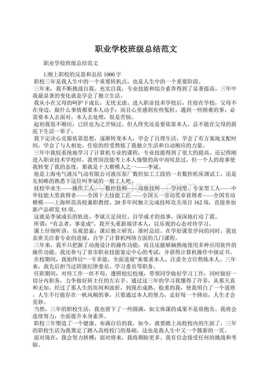 职业学校班级总结范文.docx_第1页