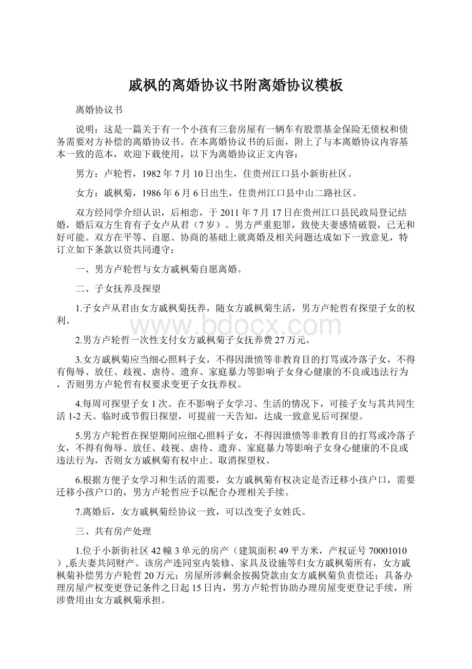 戚枫的离婚协议书附离婚协议模板Word格式文档下载.docx