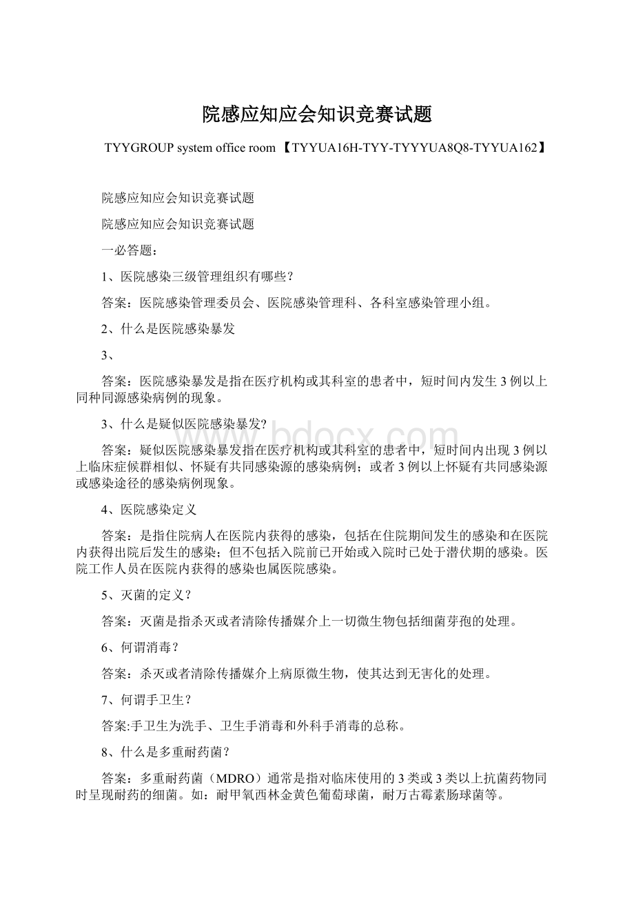 院感应知应会知识竞赛试题Word文档格式.docx_第1页