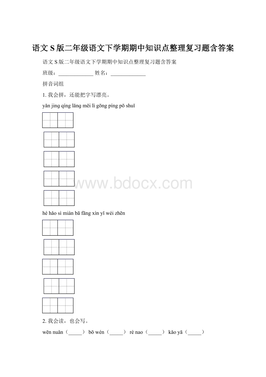 语文S版二年级语文下学期期中知识点整理复习题含答案.docx