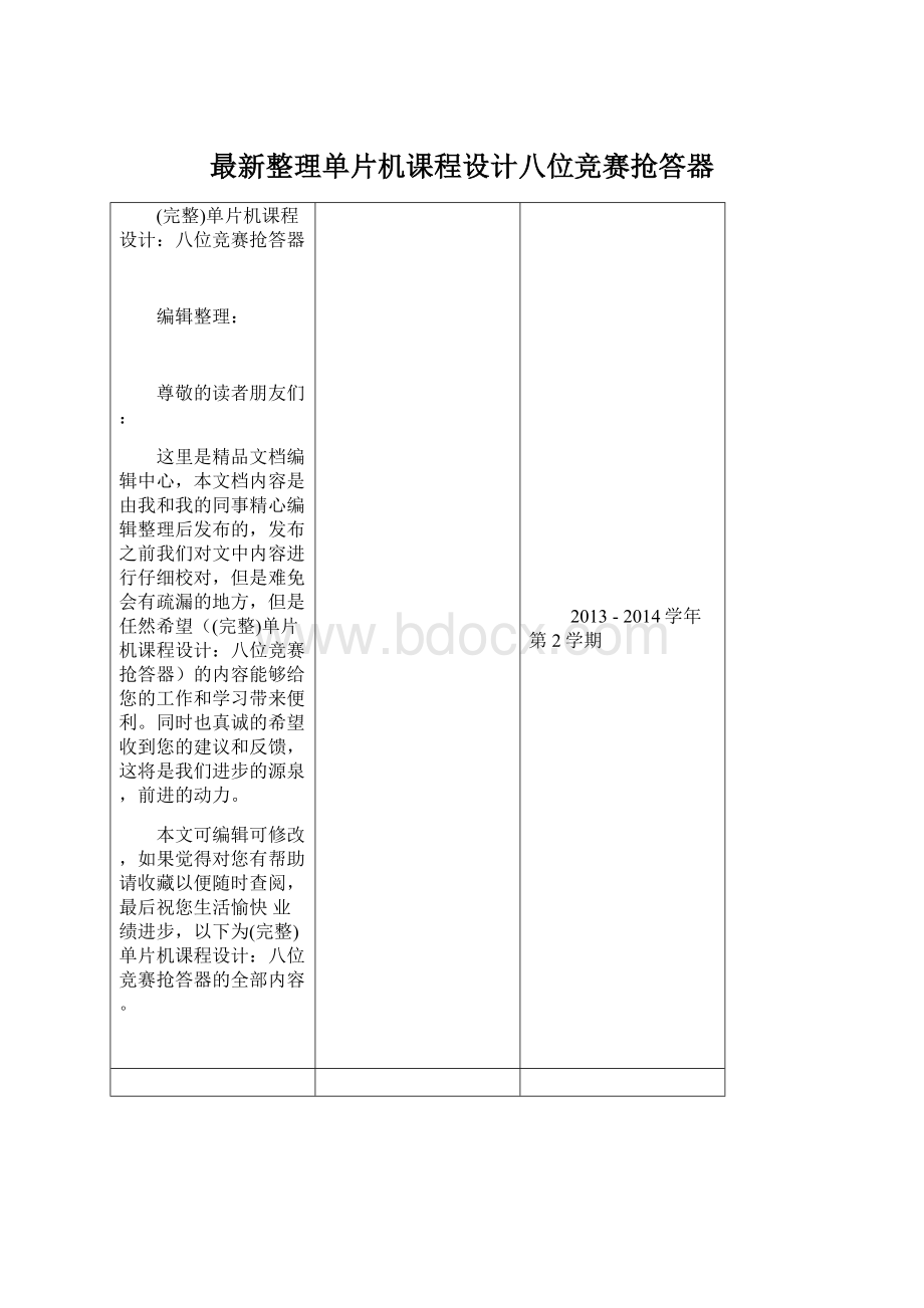 最新整理单片机课程设计八位竞赛抢答器Word文档格式.docx