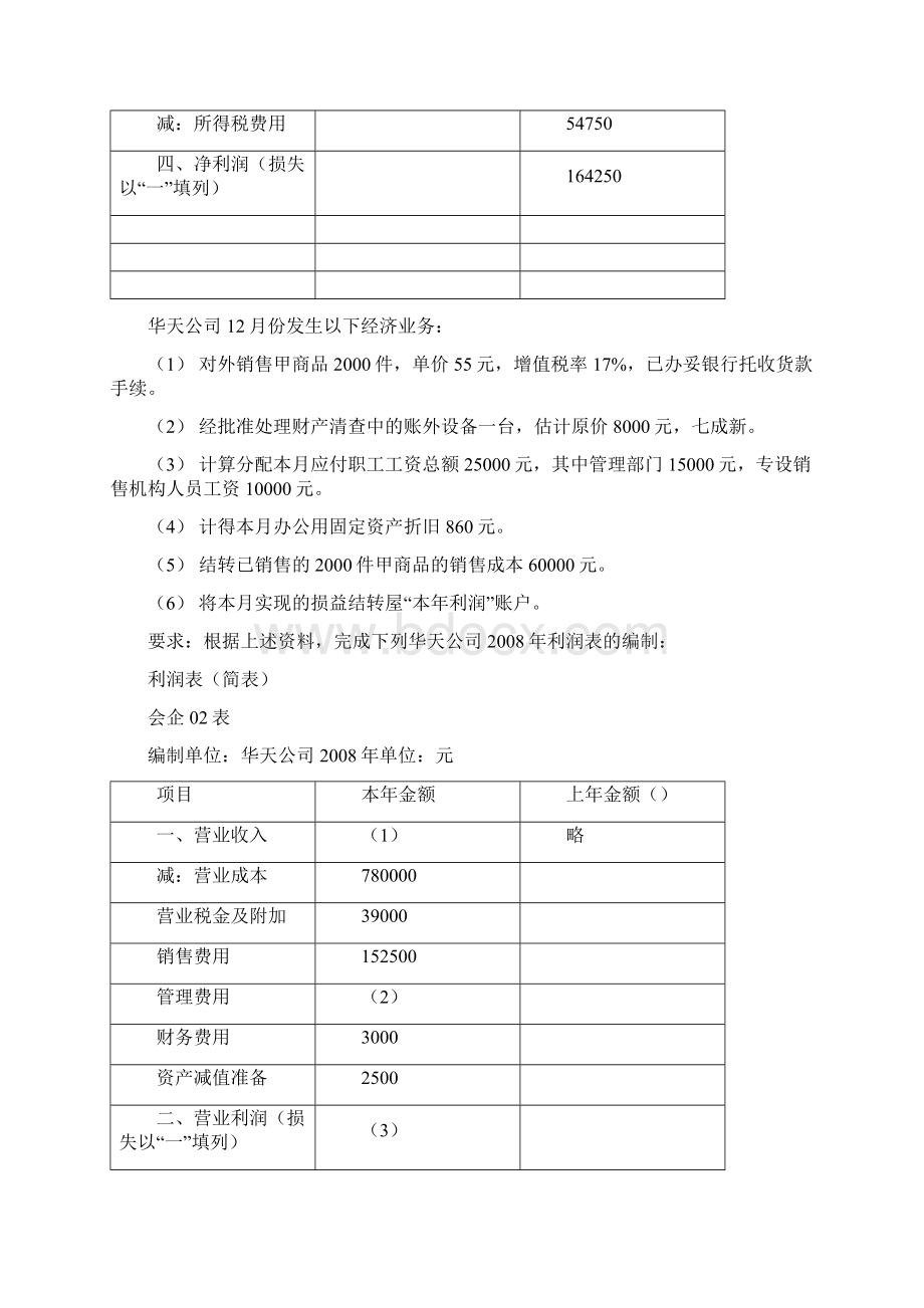 财务管理表格会计基础无纸化考试综合练习题利润表Word格式.docx_第2页