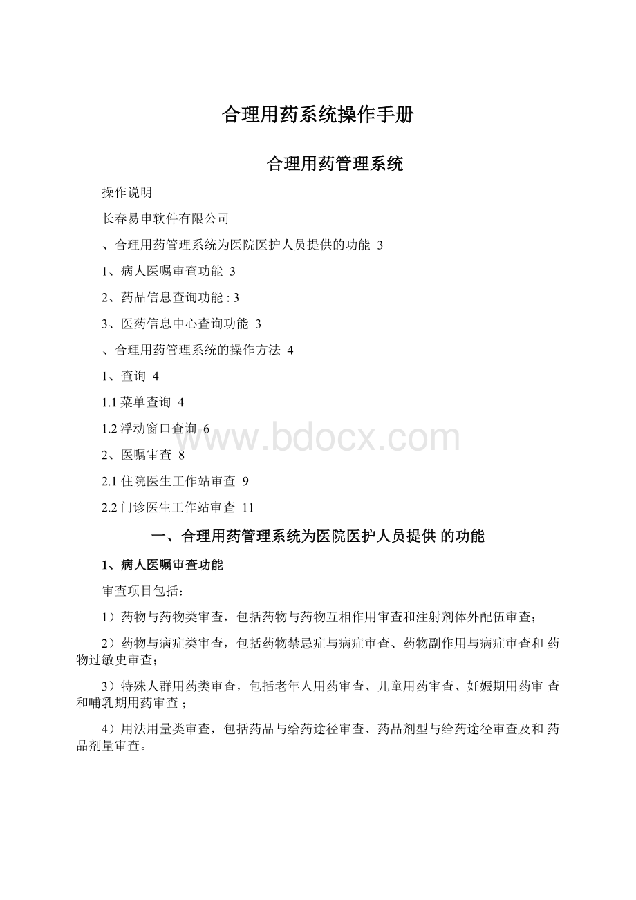 合理用药系统操作手册.docx_第1页