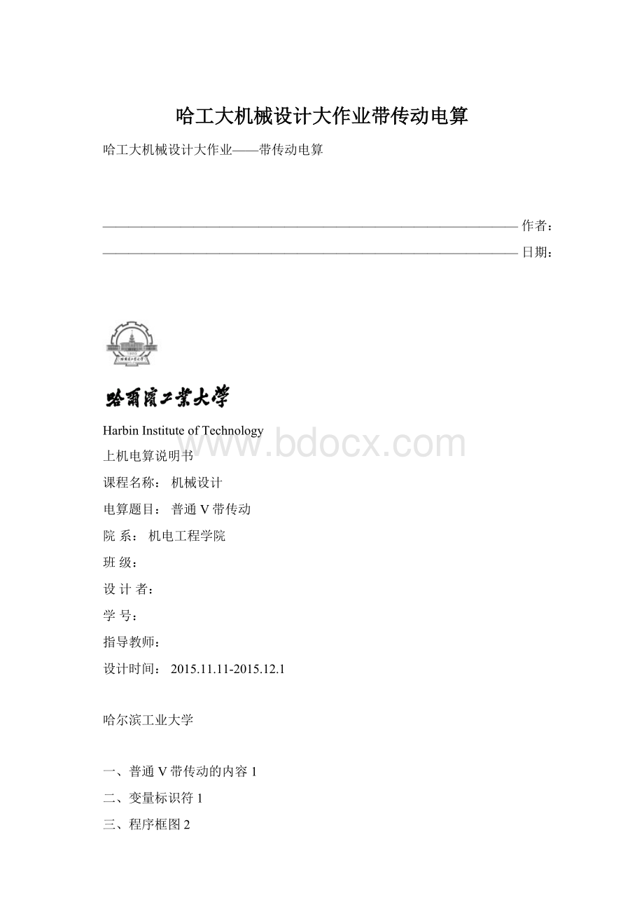 哈工大机械设计大作业带传动电算Word文档下载推荐.docx